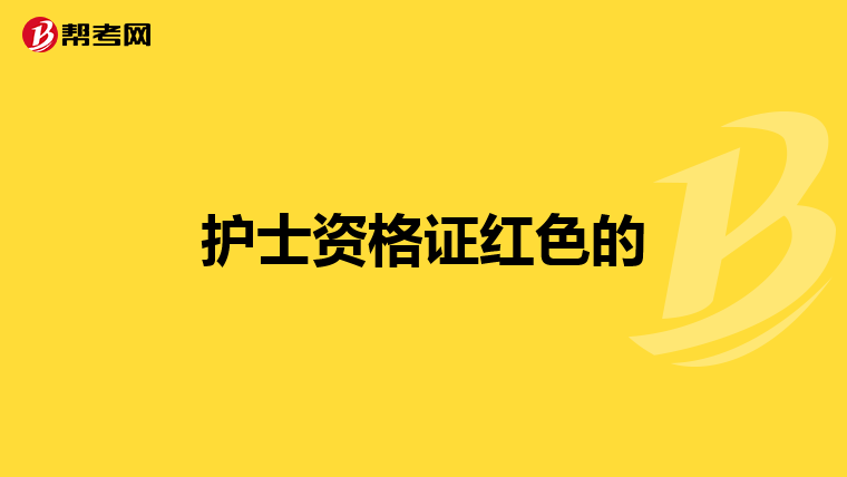 护士资格证红色的