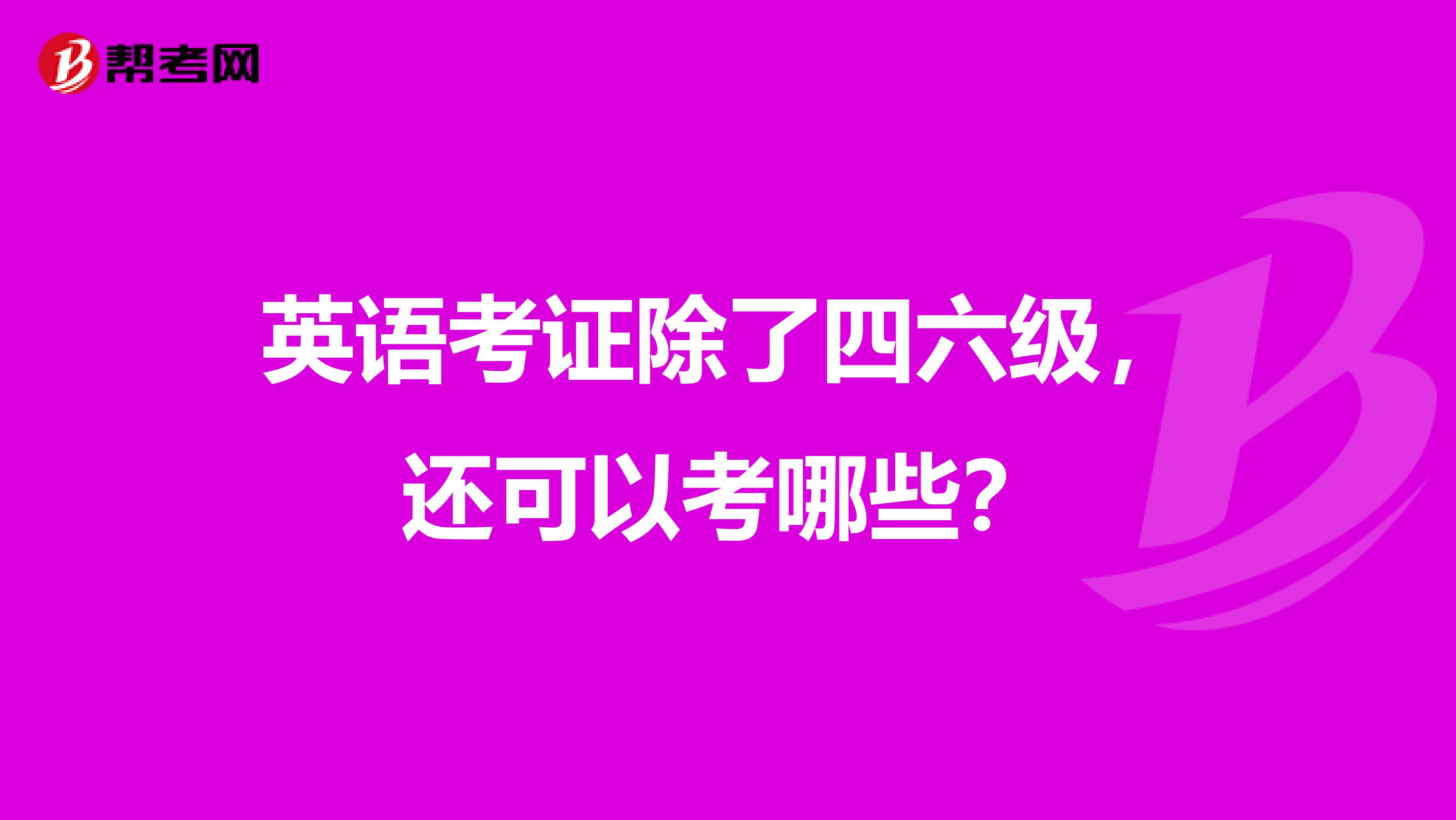 英语考证除了四六级,还可以考哪些?