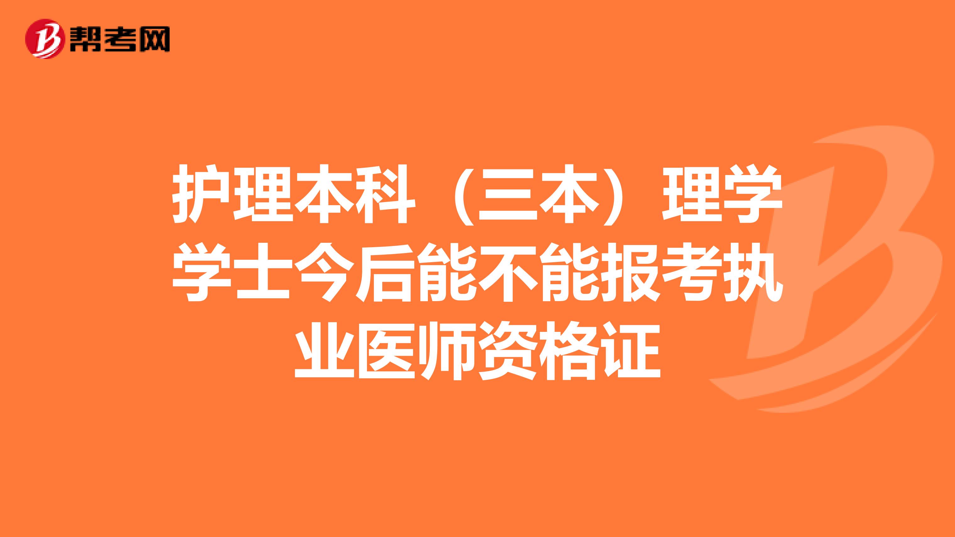 护理本科(三本)理学学士今后能不能报考执业医师资格证