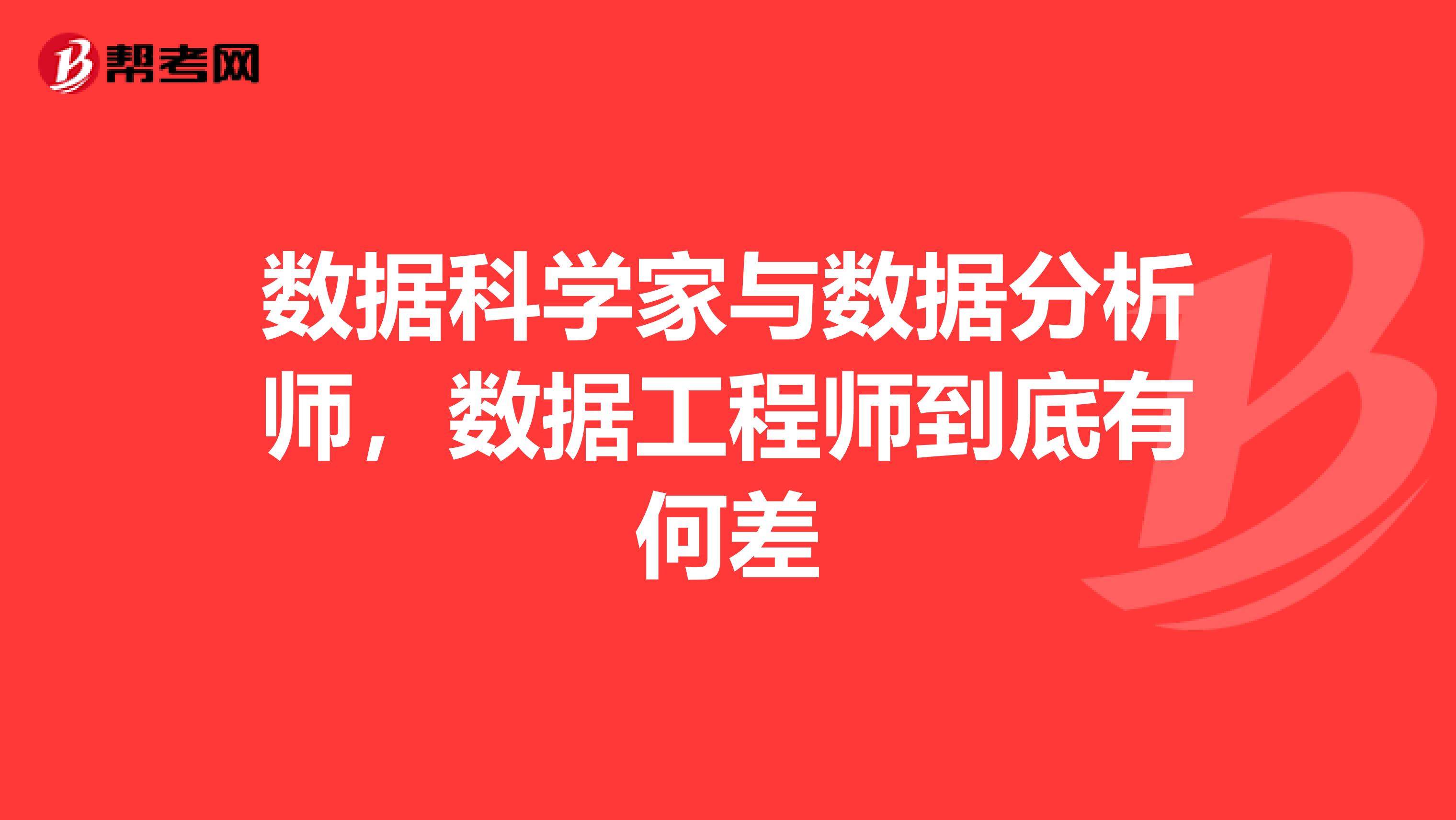 数据科学家与数据分析师，数据工程师到底有何差