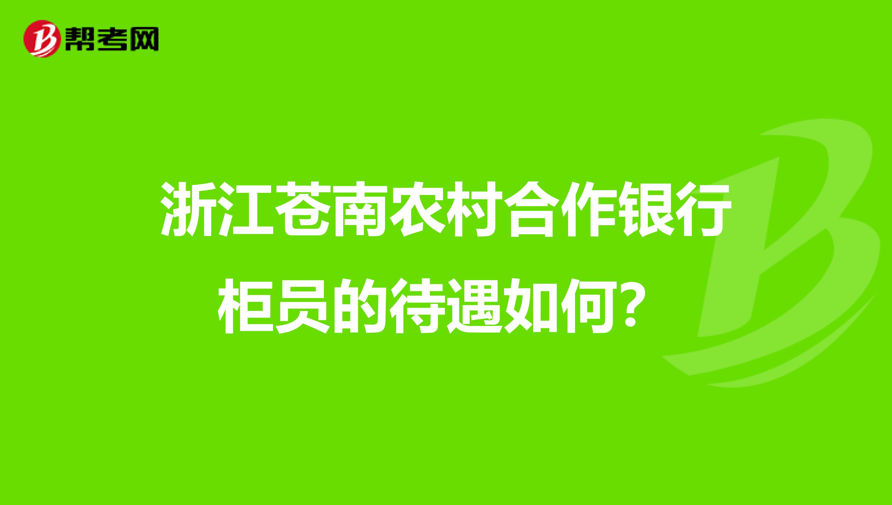 浙江苍南农村合作银行柜员的待遇如何?