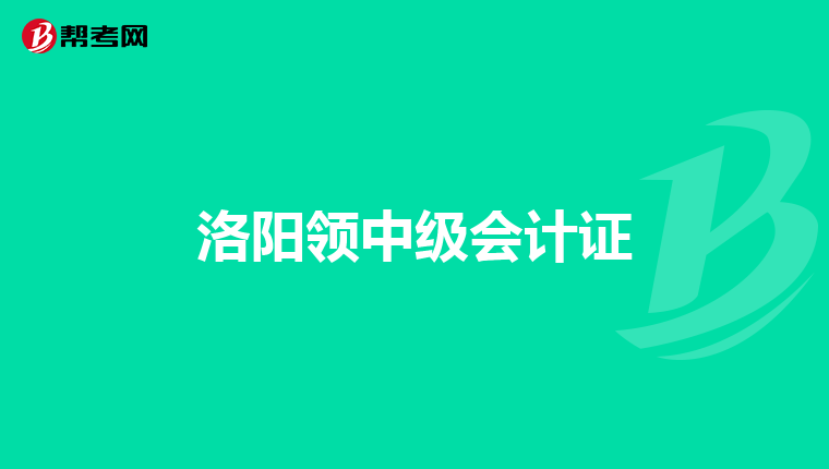 洛阳领中级会计证