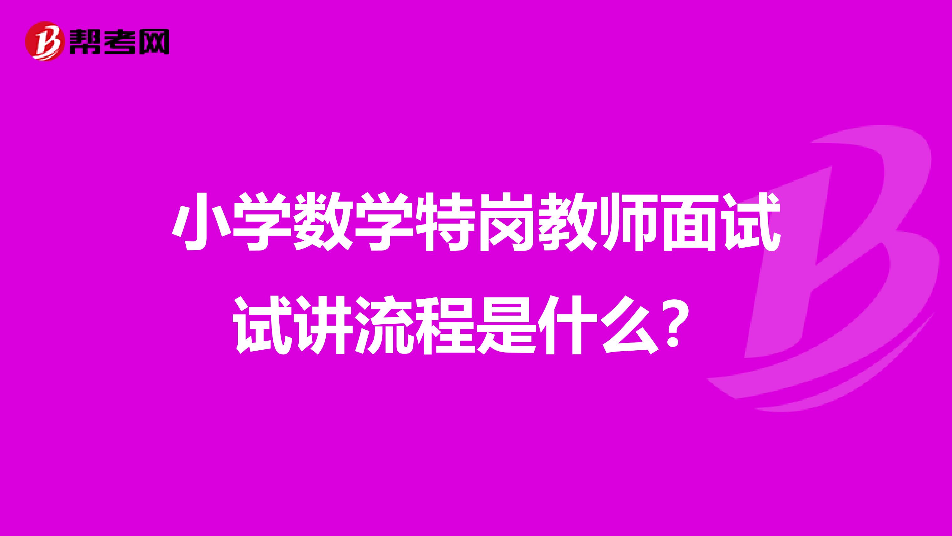 小学数学特岗教师面试试讲流程是什么?