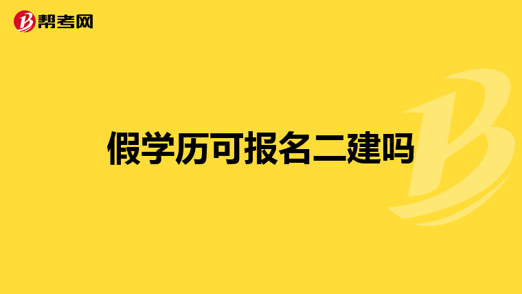 假学历可报名二建吗