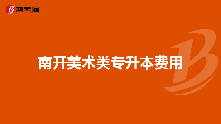 南开美术类专升本费用