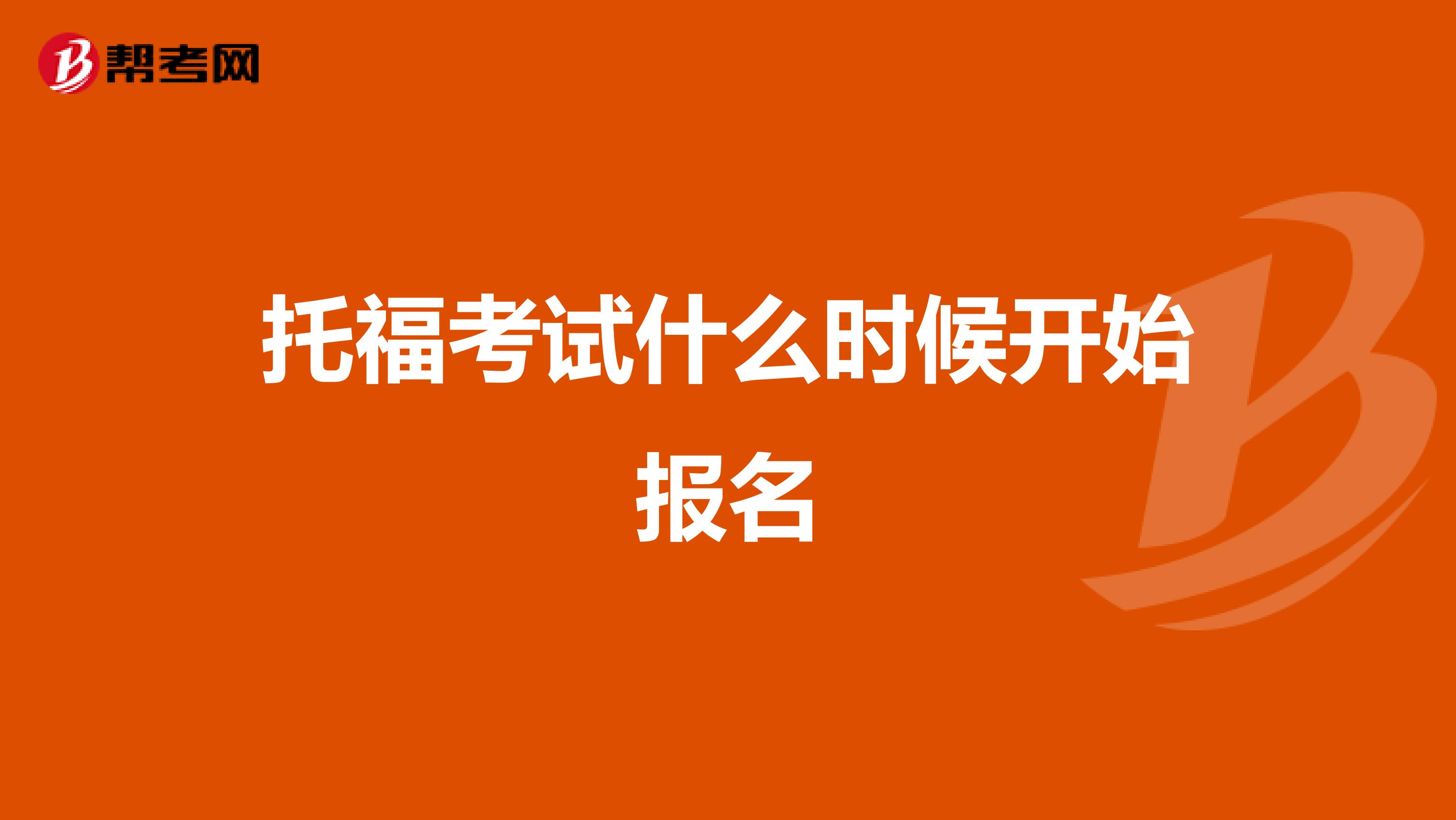 托福考试什么时候开始报名