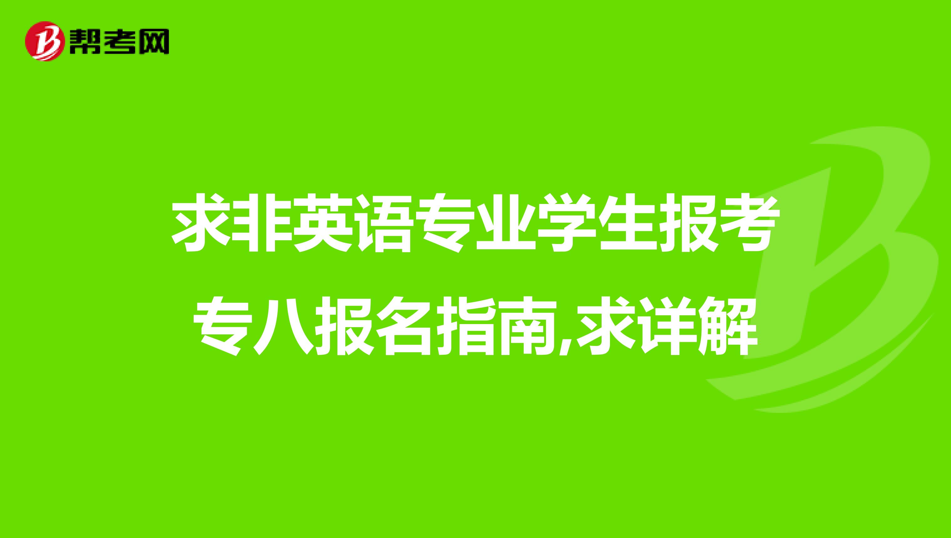 求非英语专业学生报考专八报名指南,求详解