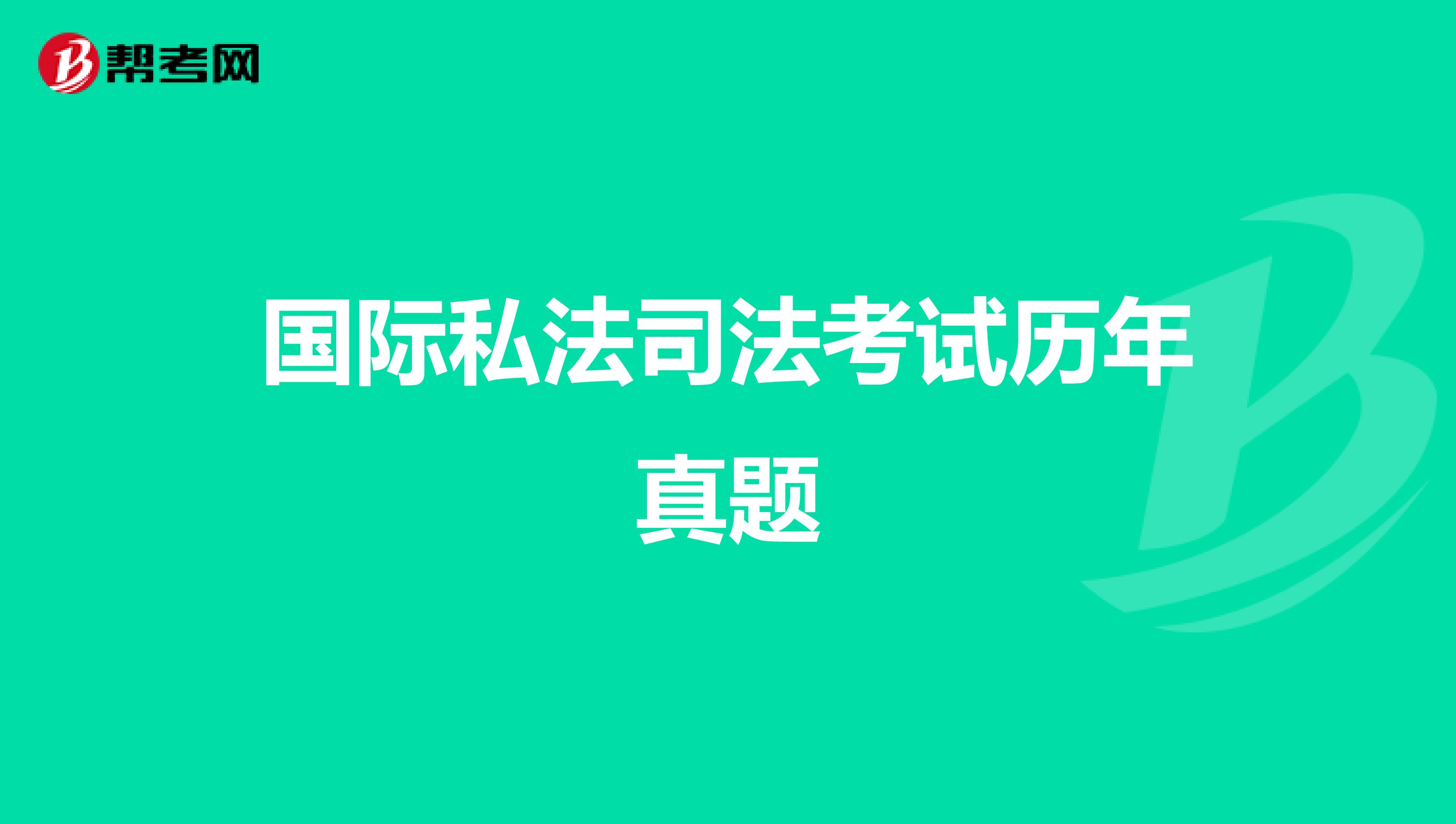 国际私法司法考试历年真题
