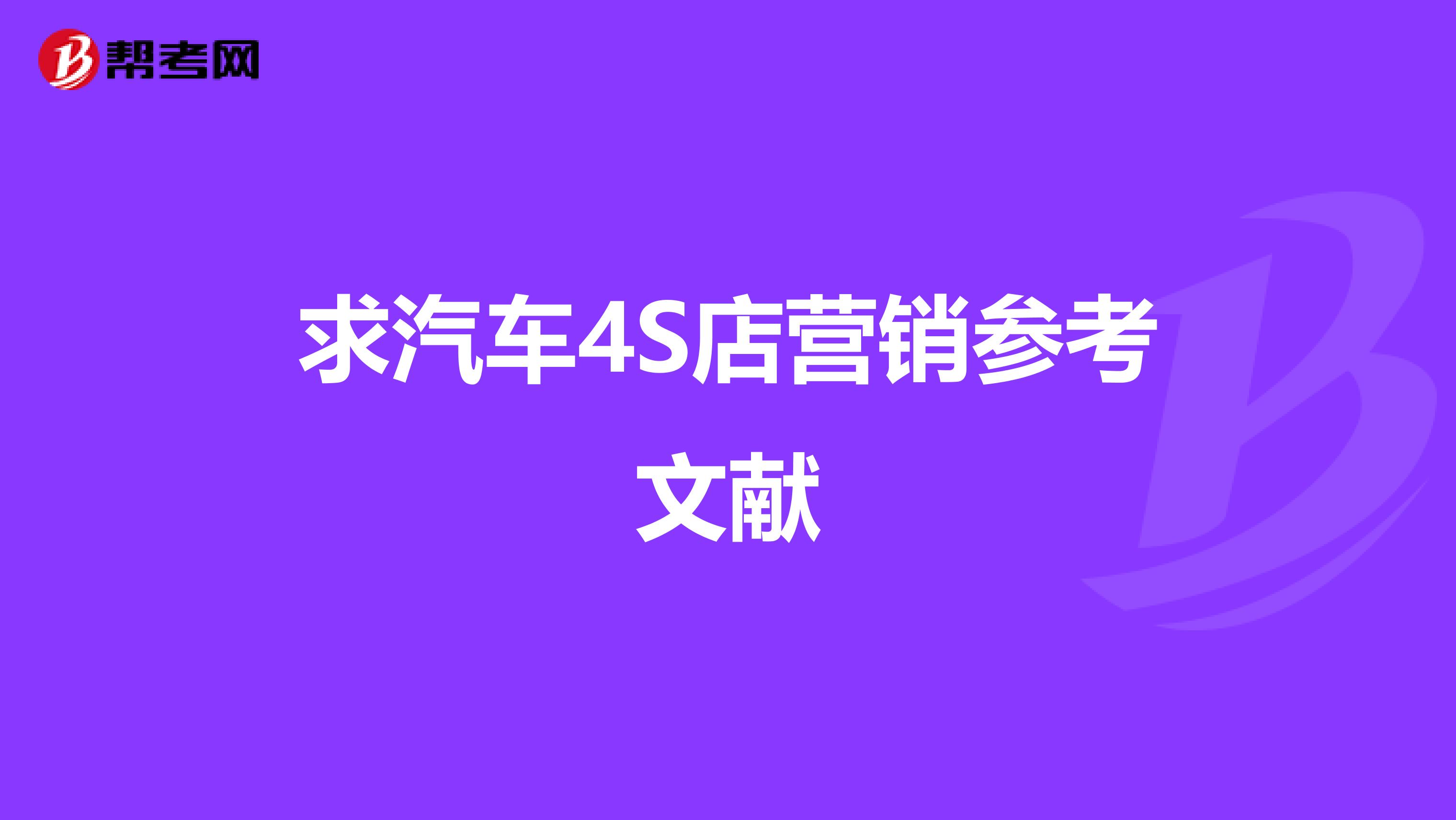 求汽车4S店营销参考文献