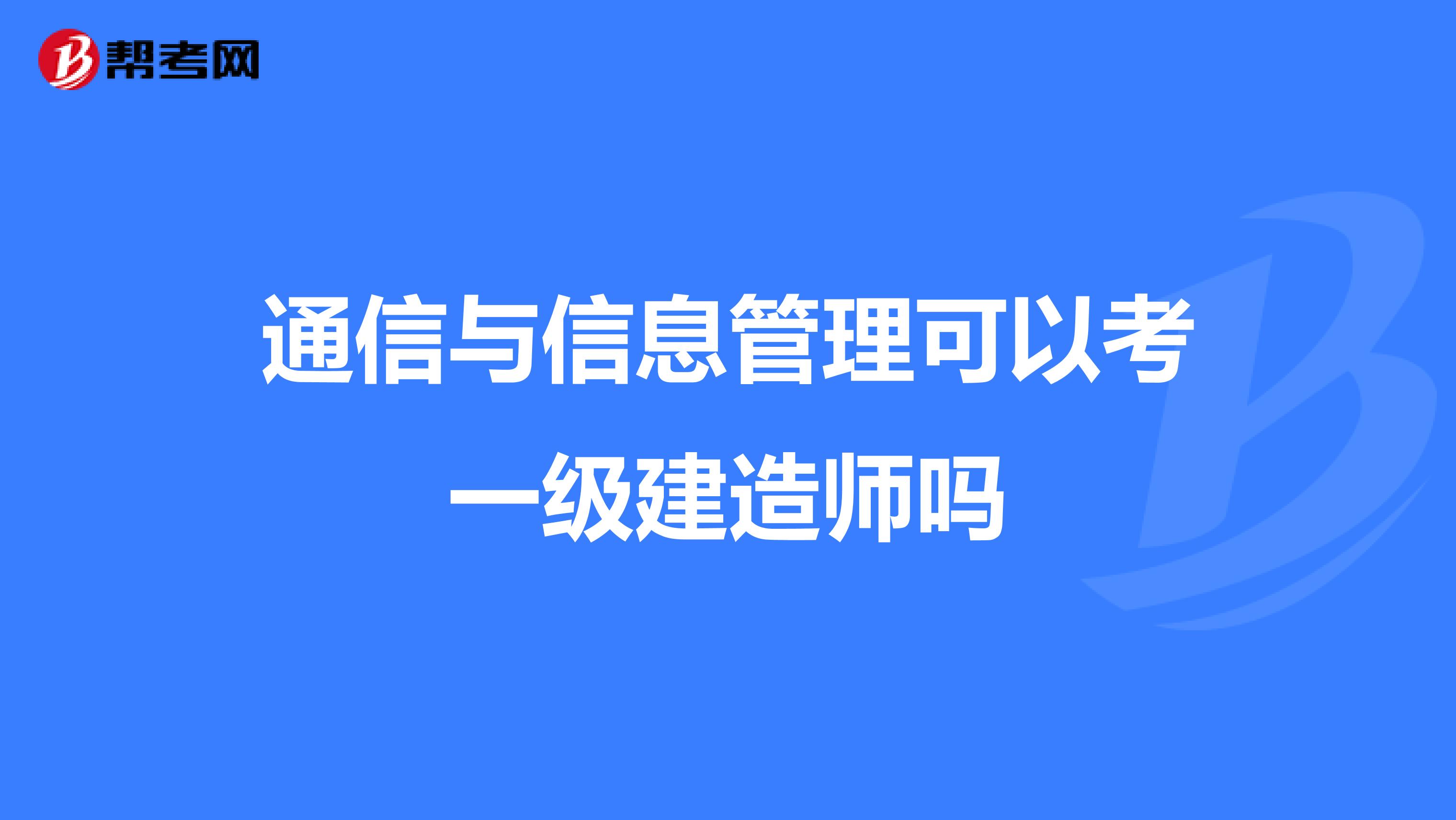 通信与信息管理可以考一级建造师吗