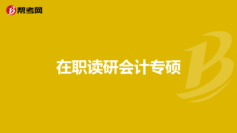 在职读研会计专硕