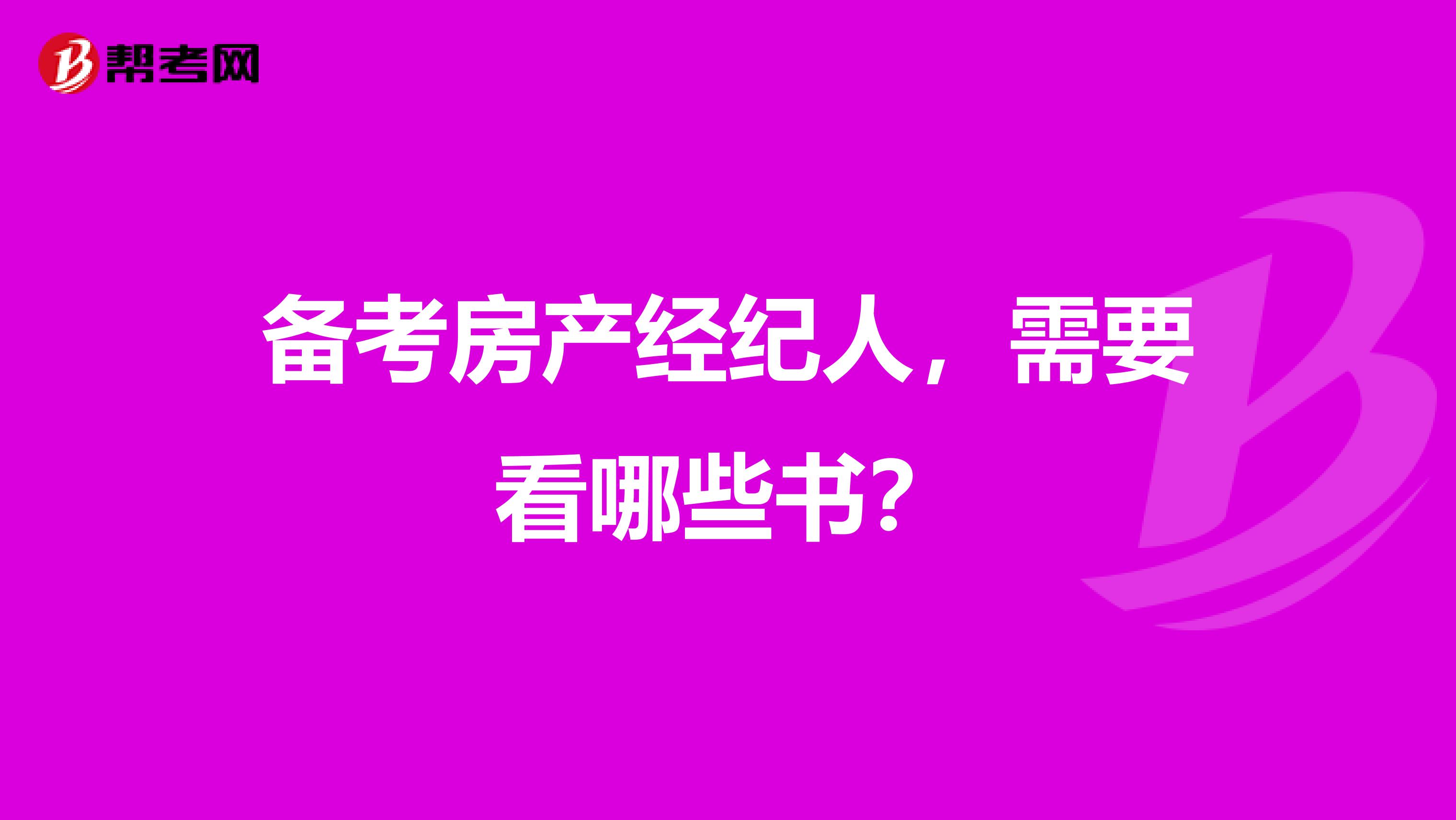 备考房产经纪人，需要看哪些书？