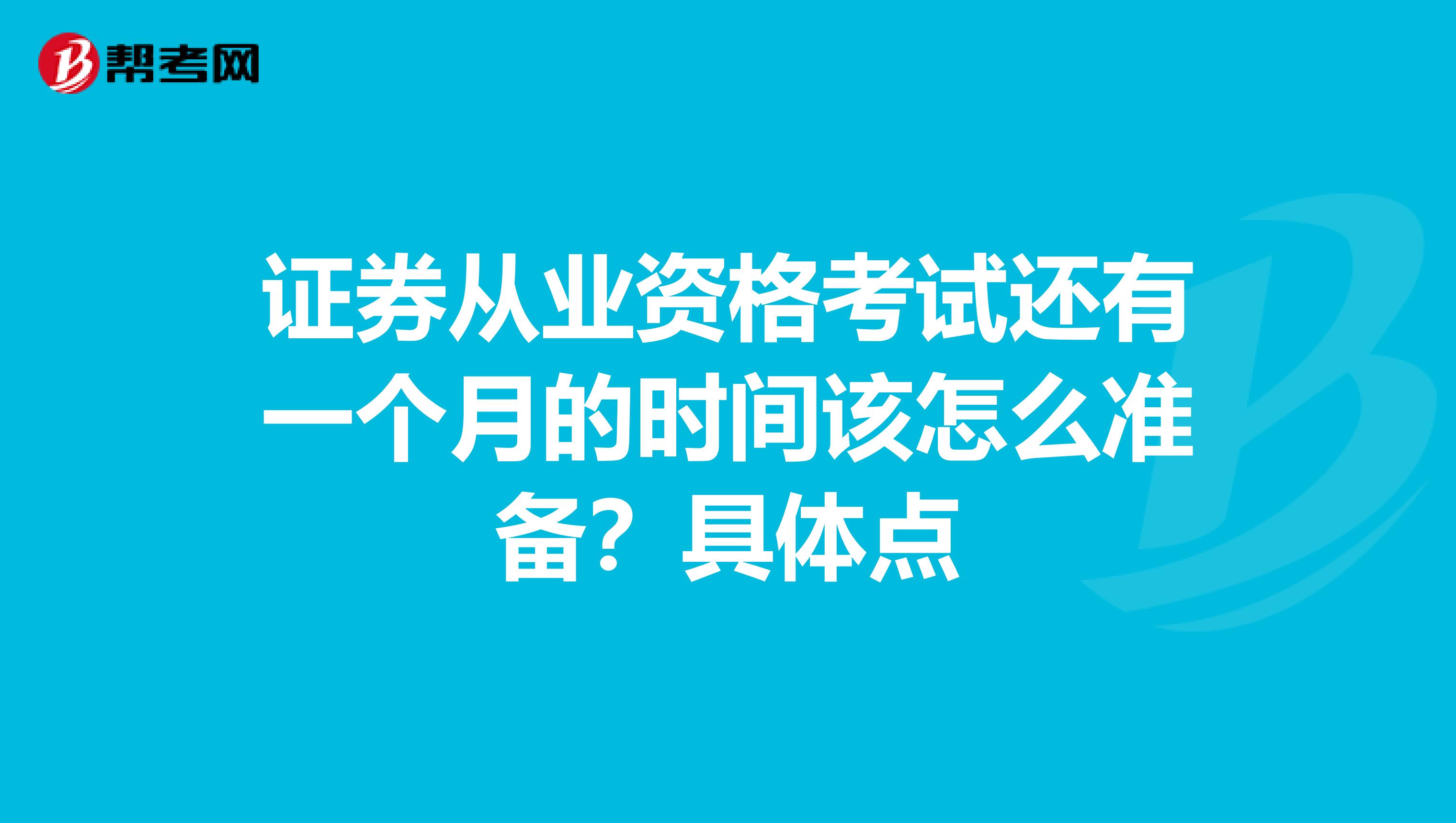 证券从业资格考试还有一个月的时间该怎么准备?具体点