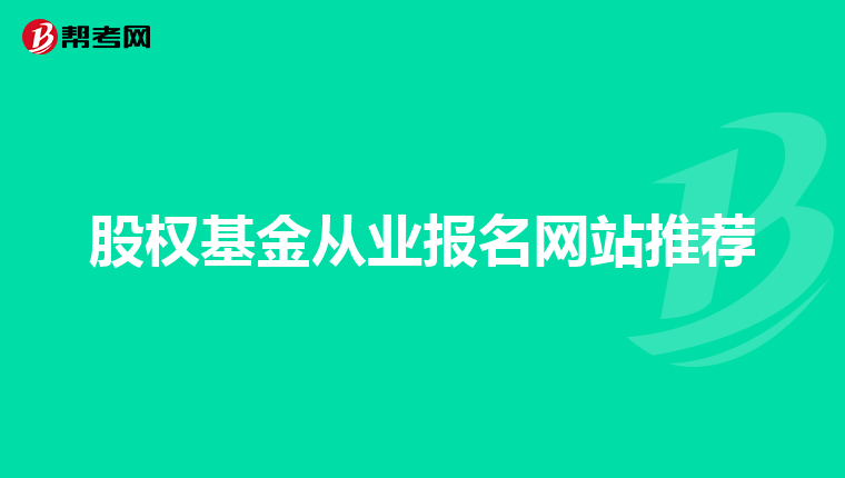 股权基金从业报名网站推荐