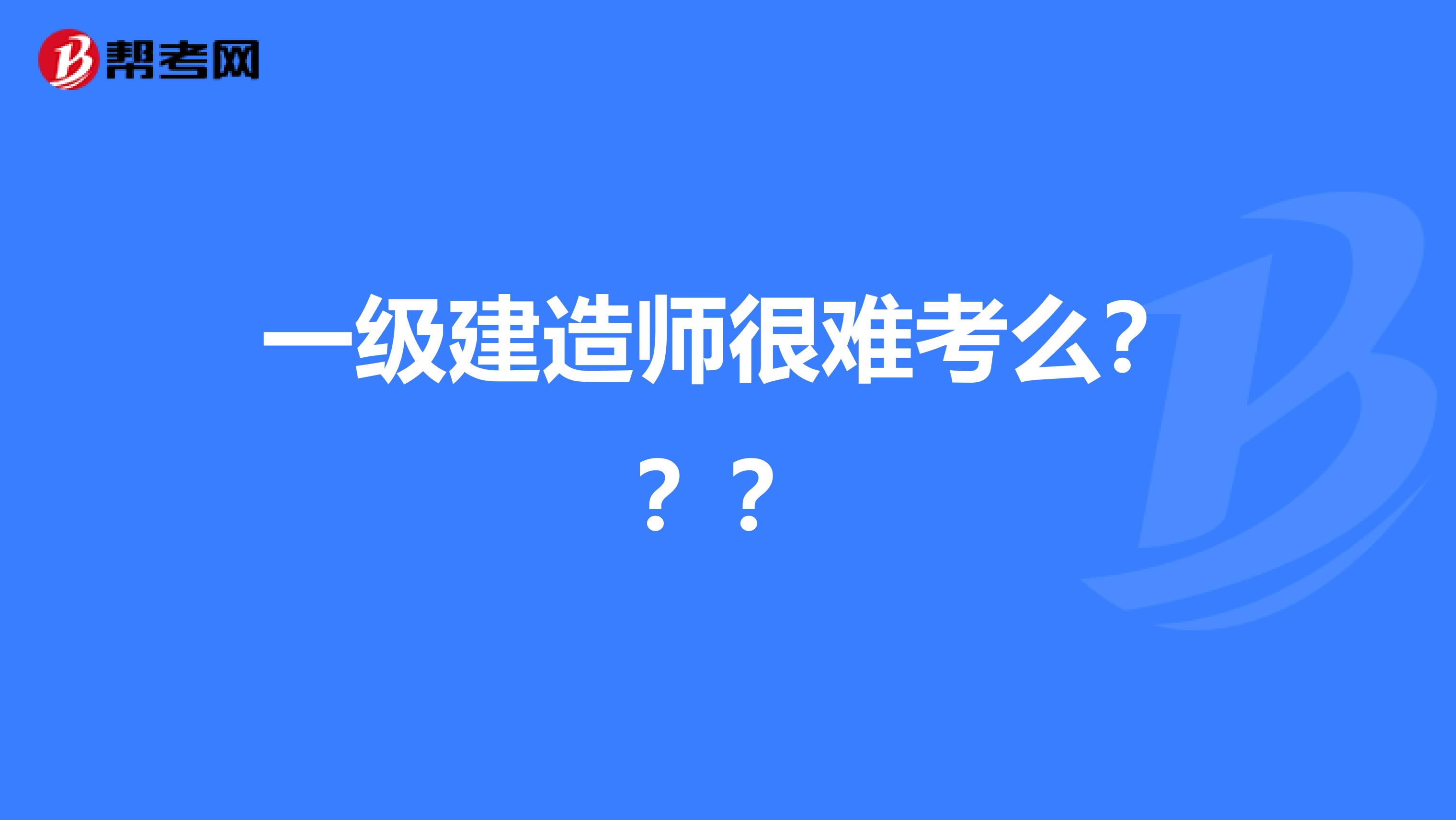 一级建造师很难考么???