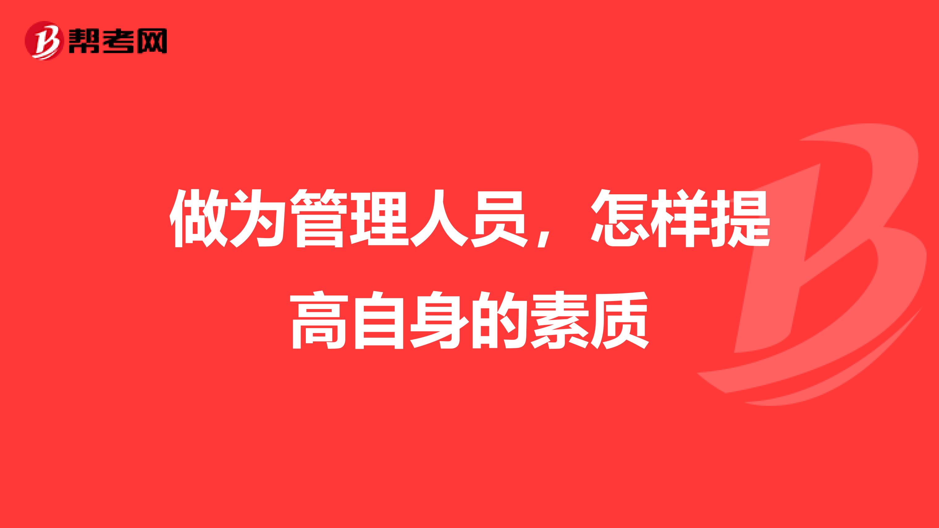 做为管理人员,怎样提高自身的素质
