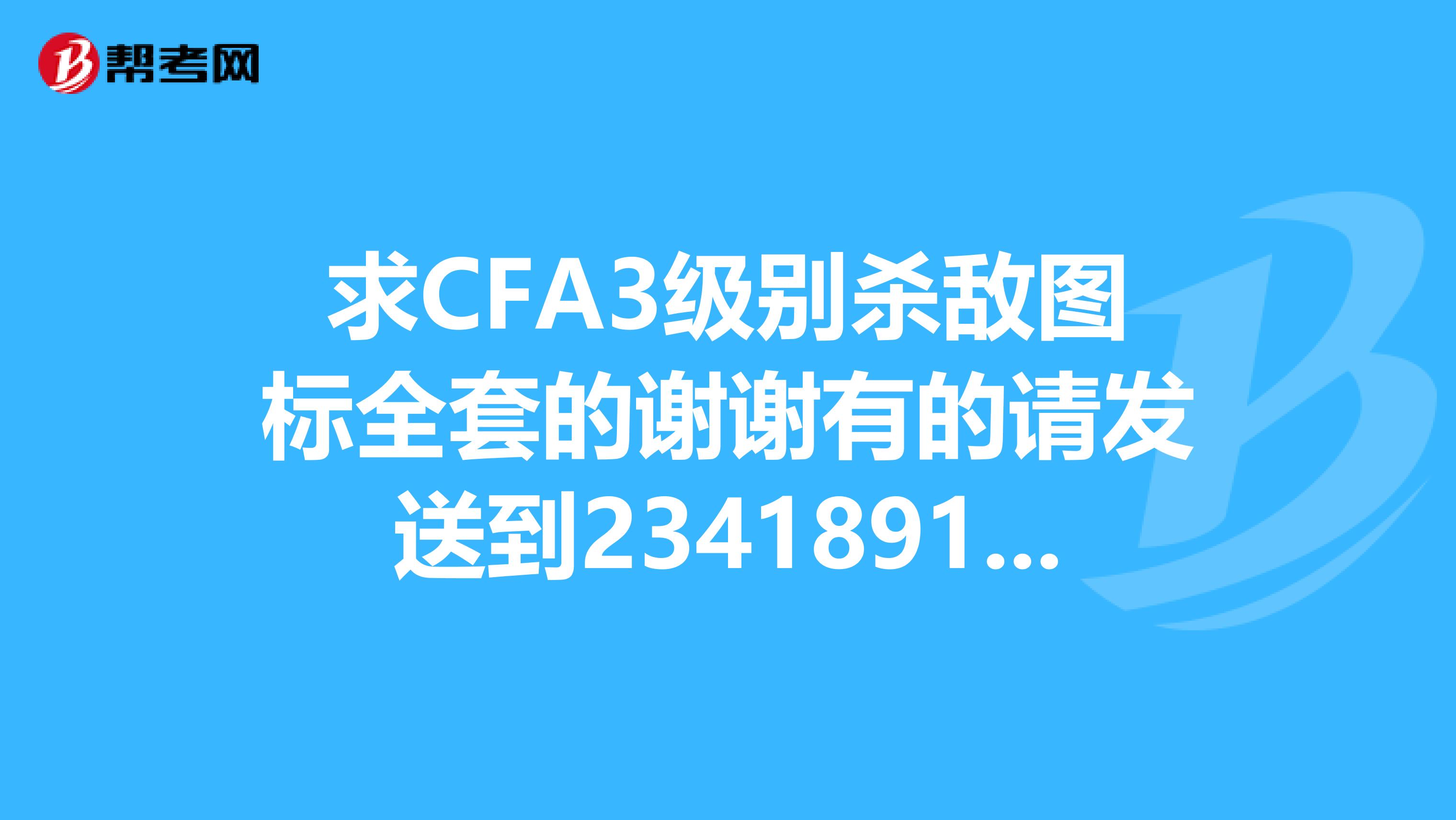 求CFA3级别杀敌图标全套的谢谢有的请发送到234189183qq.com