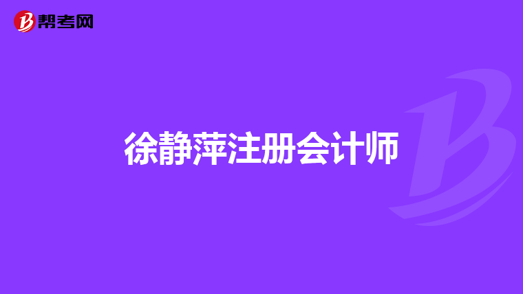 徐静萍注册会计师