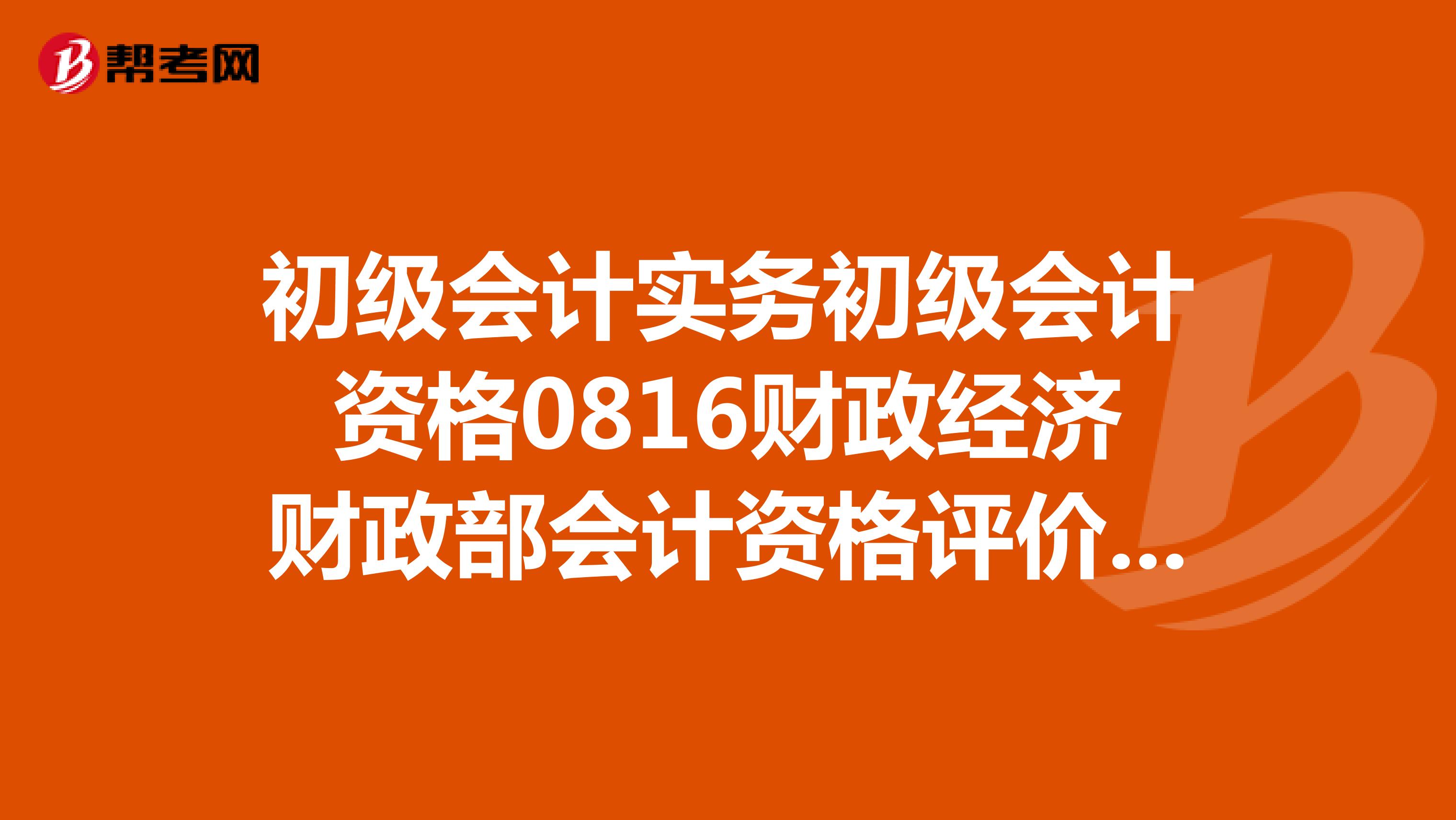 初级会计实务初级会计资格0816财政经济财政部会计资格评价中心97875095