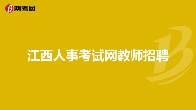 江西人事考试网教师招聘