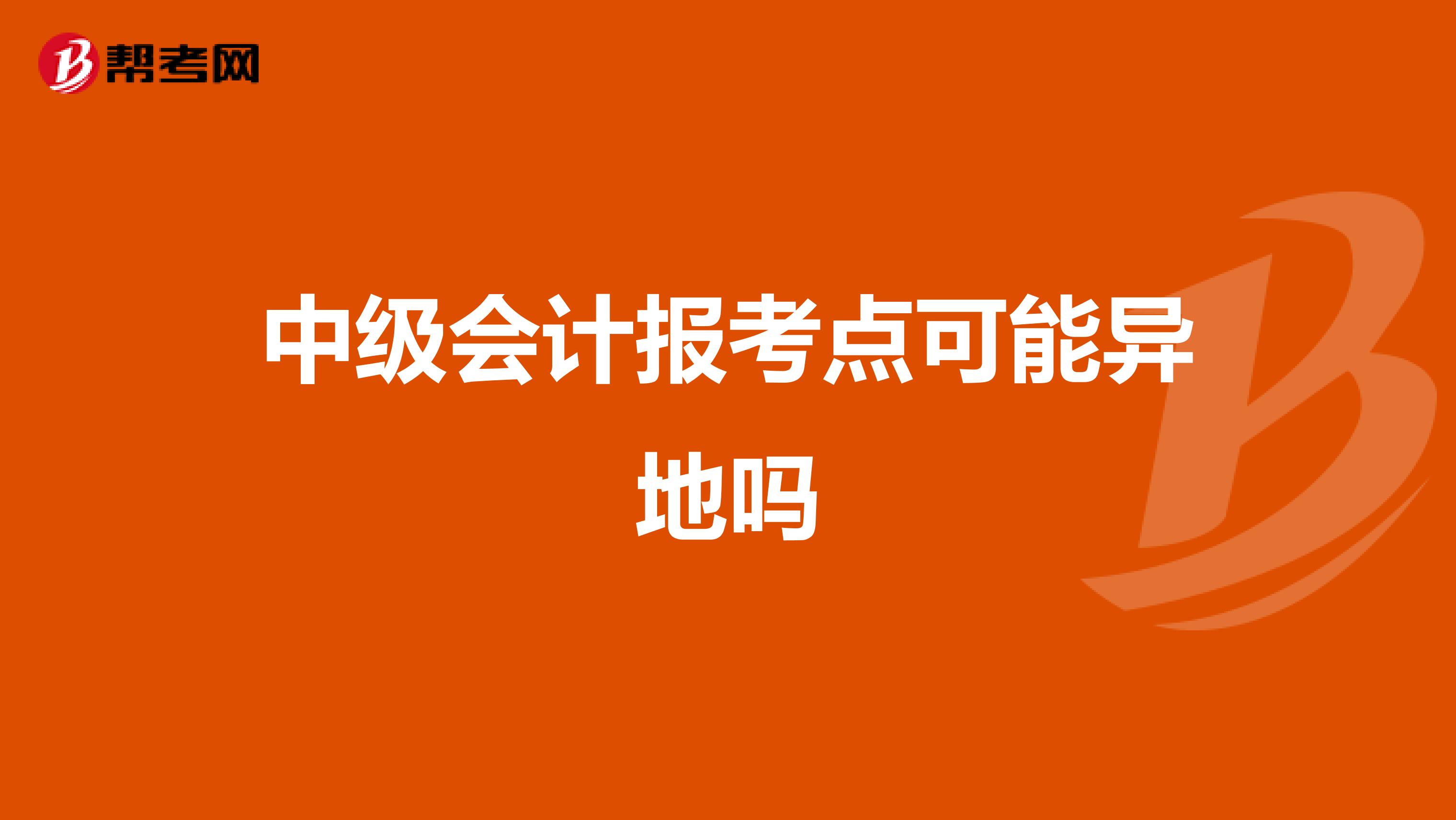 中级会计报考点可能异地吗