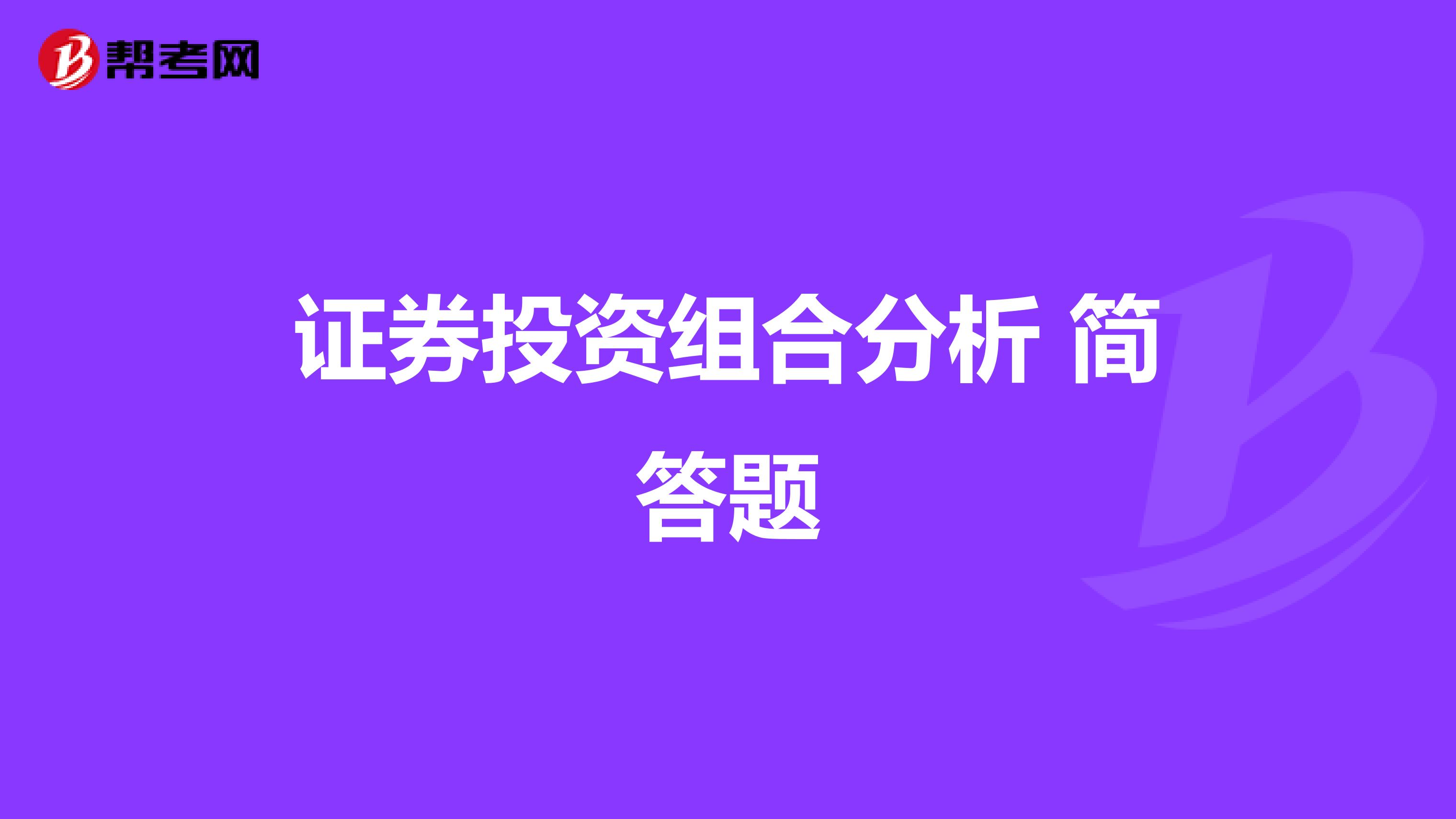 证券投资组合分析 简答题
