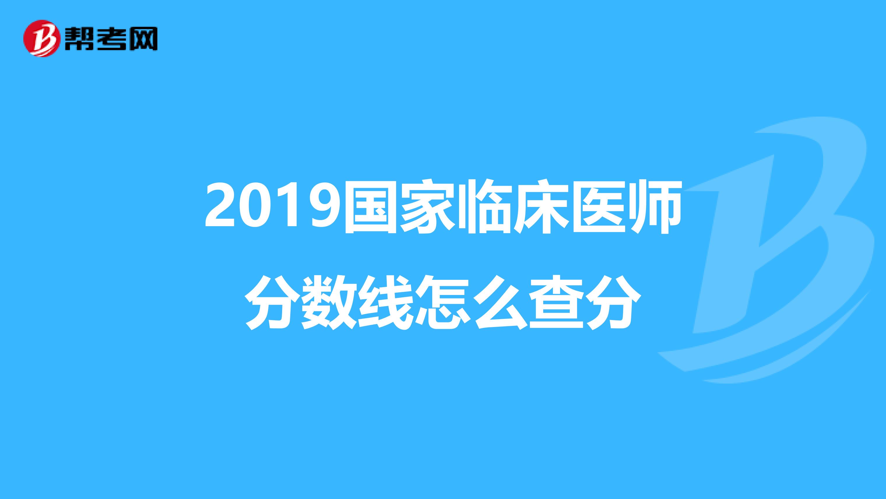 2019国家临床医师分数线怎么查分