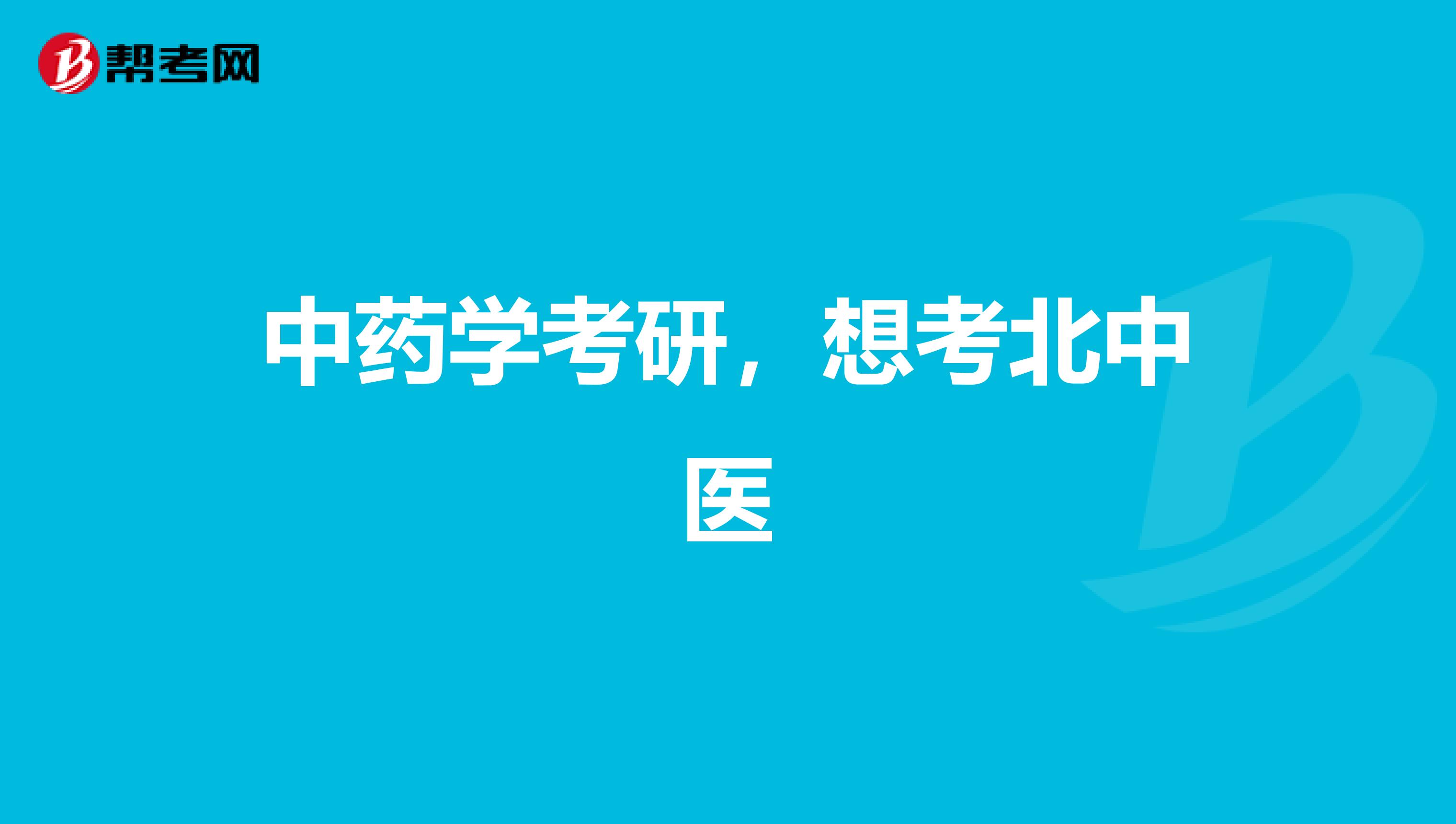 中药学考研,想考北中医