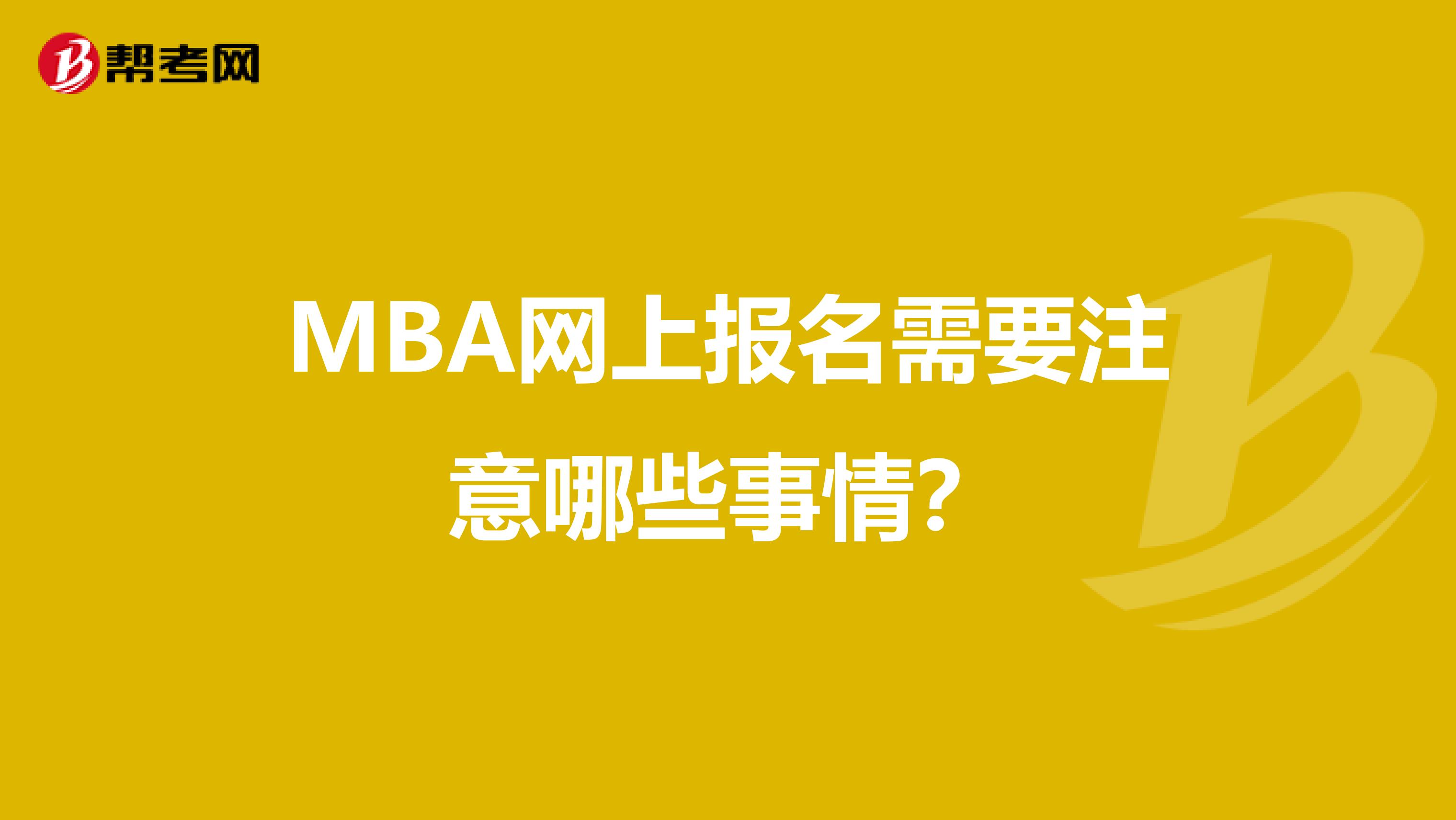 MBA网上报名需要注意哪些事情？