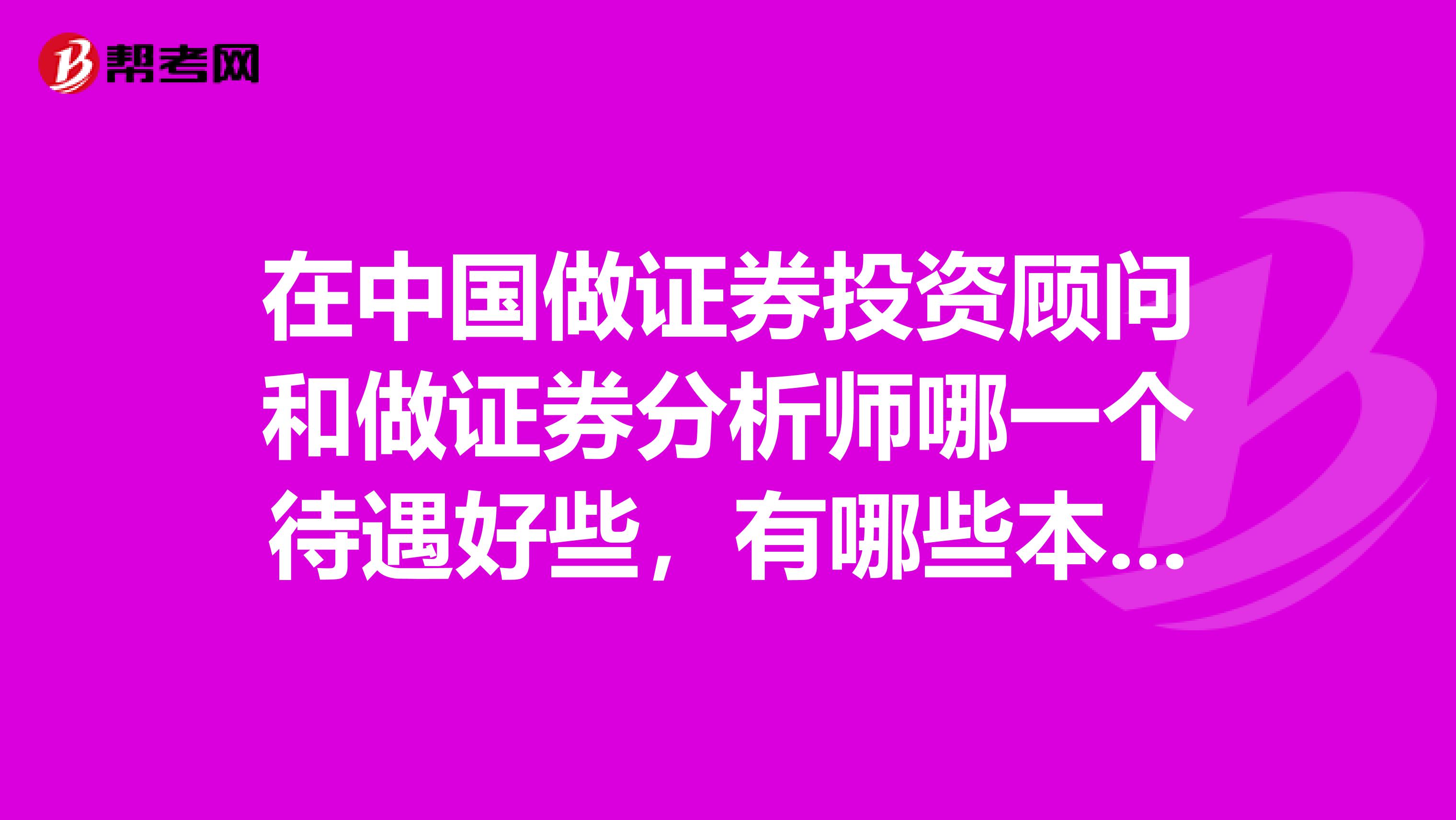 在中国做证券投资顾问和做证券分析师哪一个待遇好些，有哪些本质区别吗？