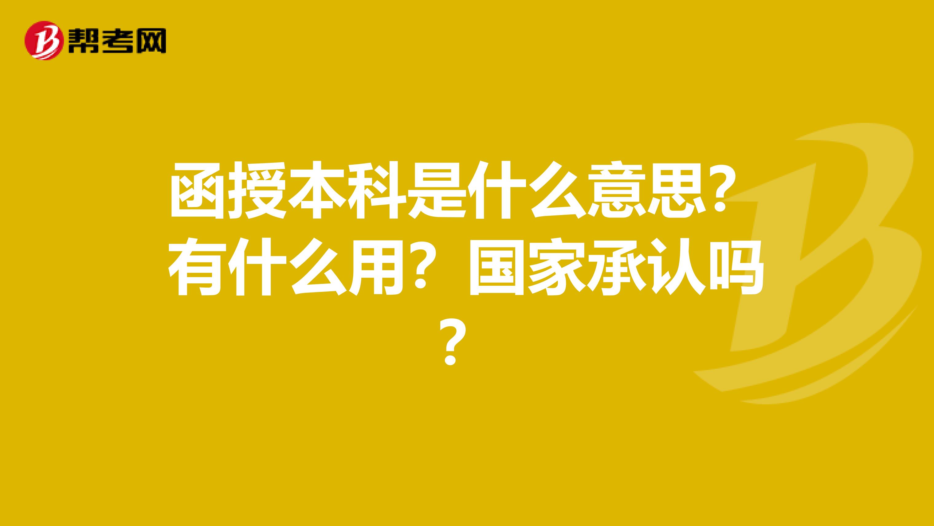 函授本科是什么意思?有什么用?国家承认吗?
