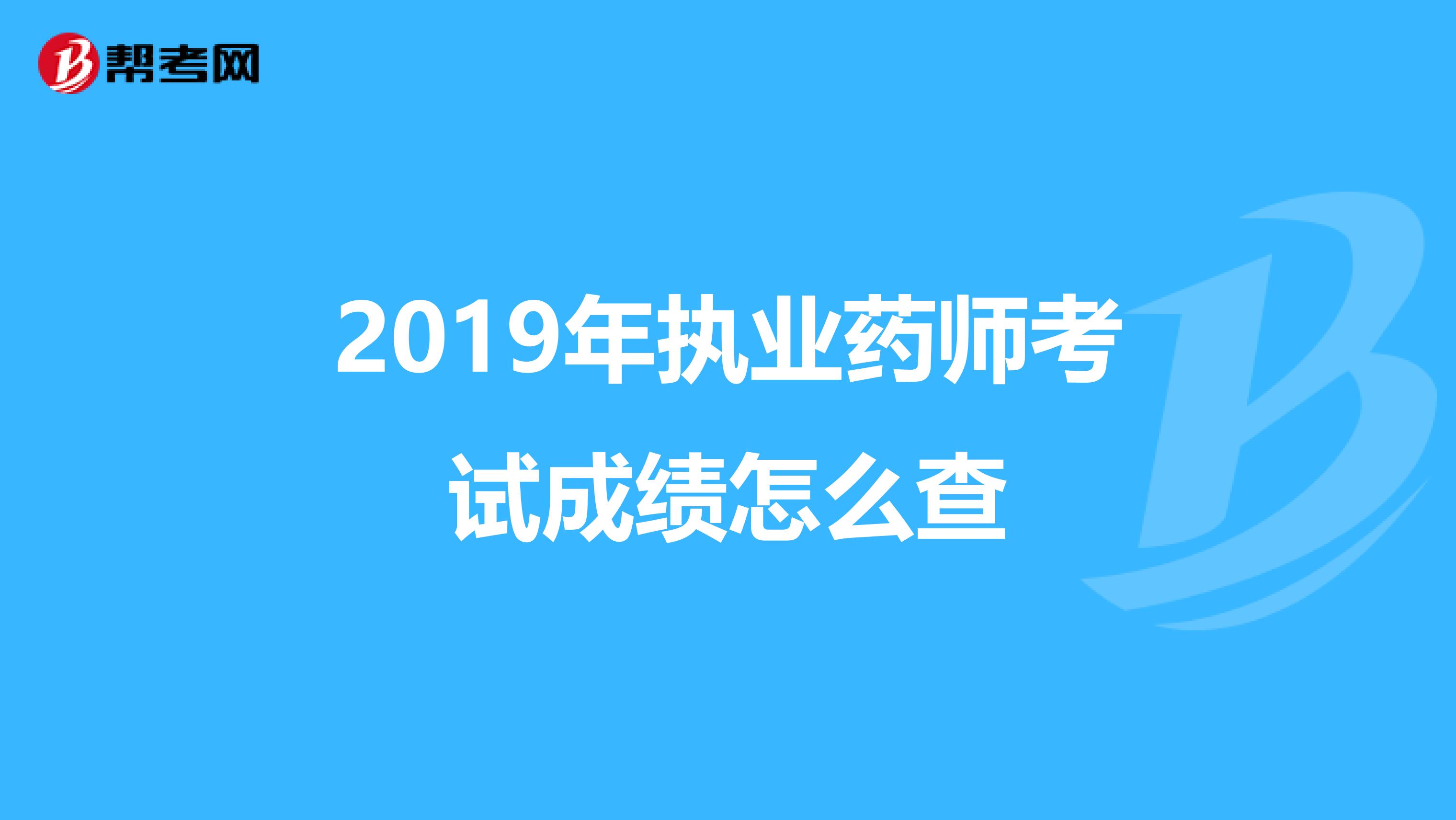 2019年执业药师考试成绩怎么查