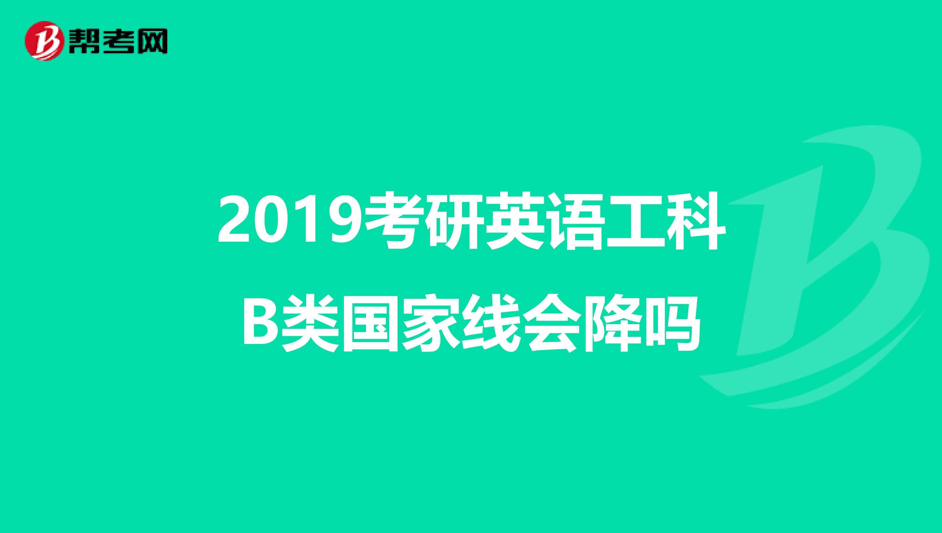 2019考研英语工科B类国家线会降吗