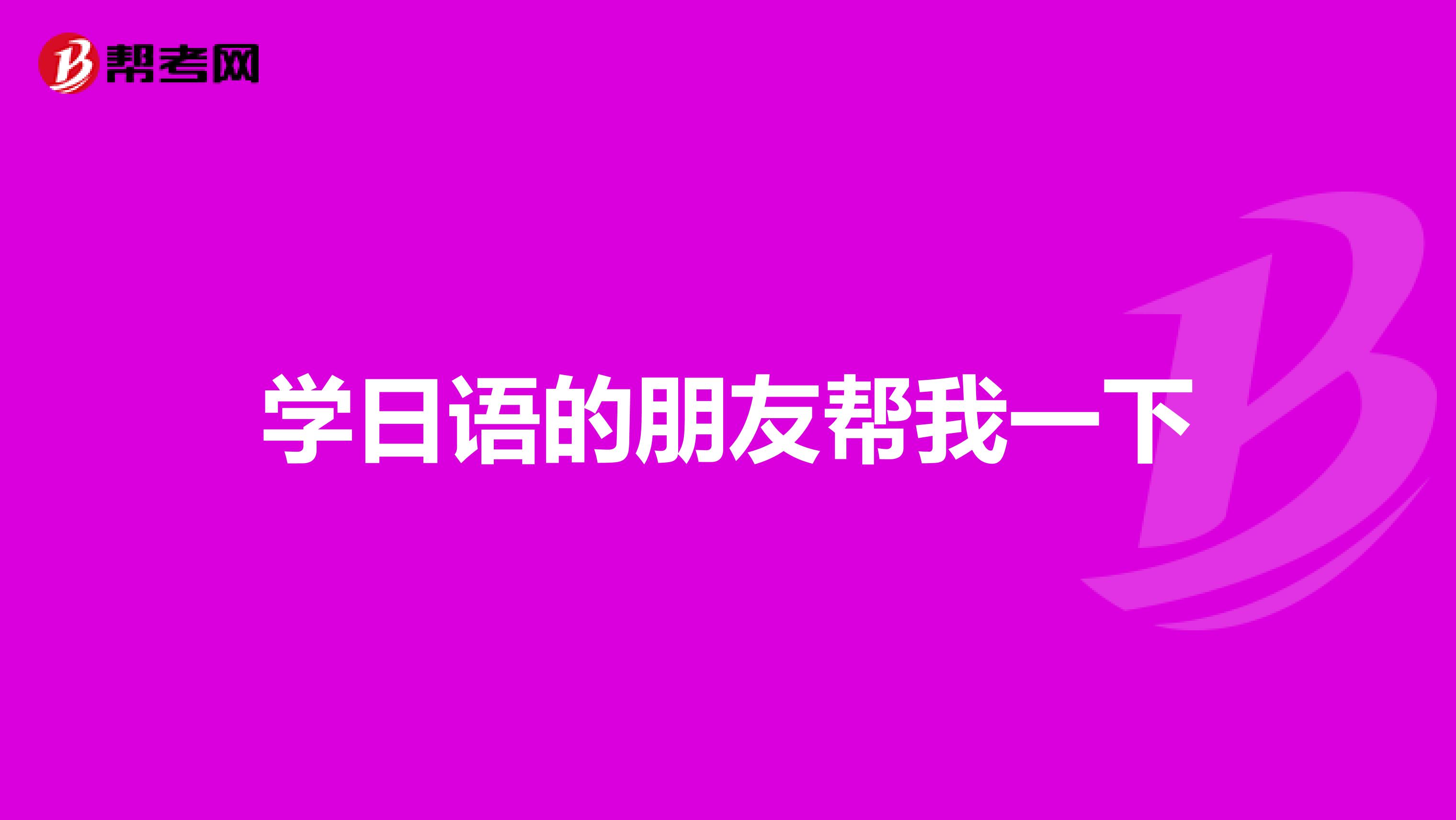 學日語的朋友幫我一下