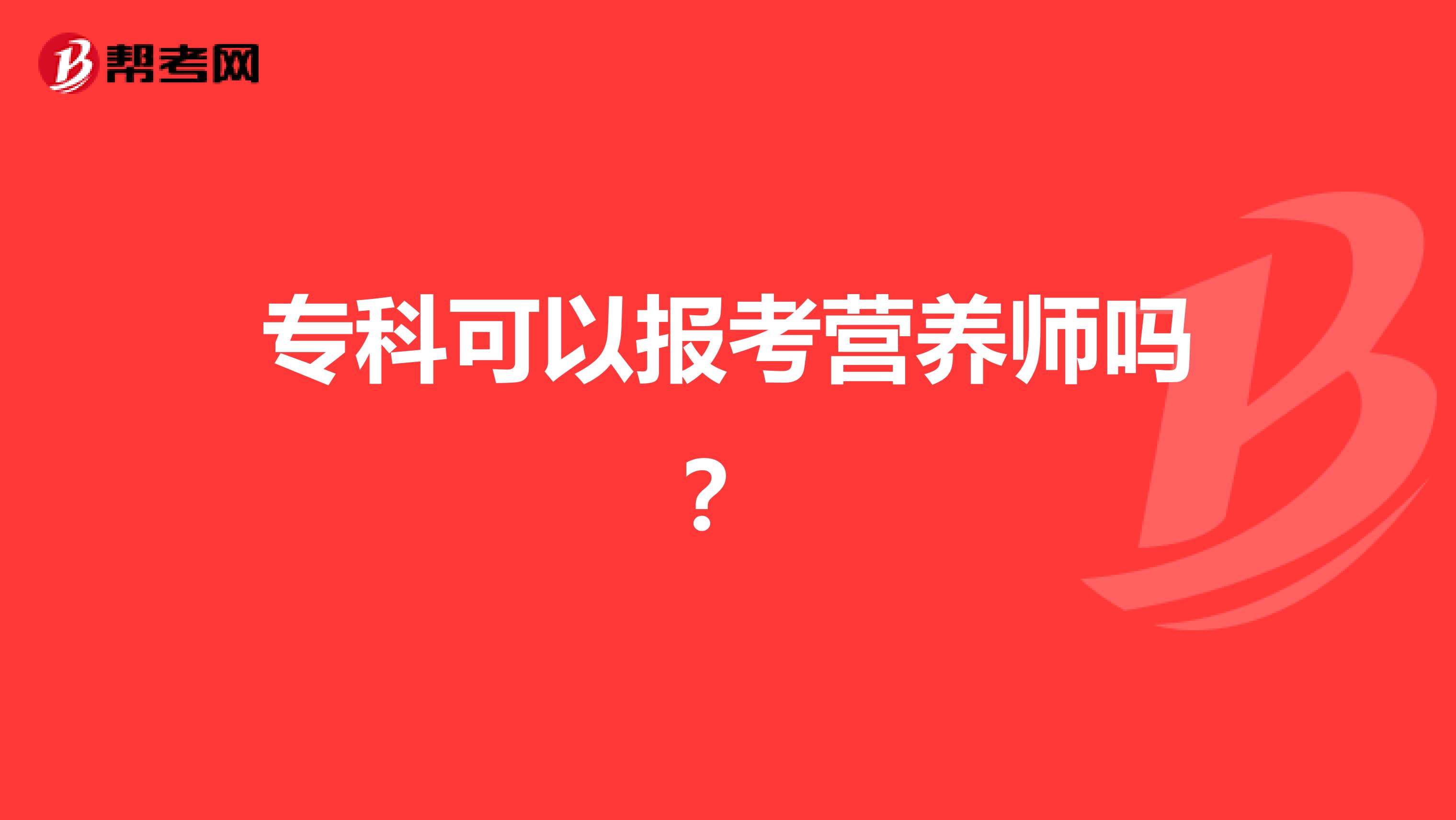 专科可以报考营养师吗?