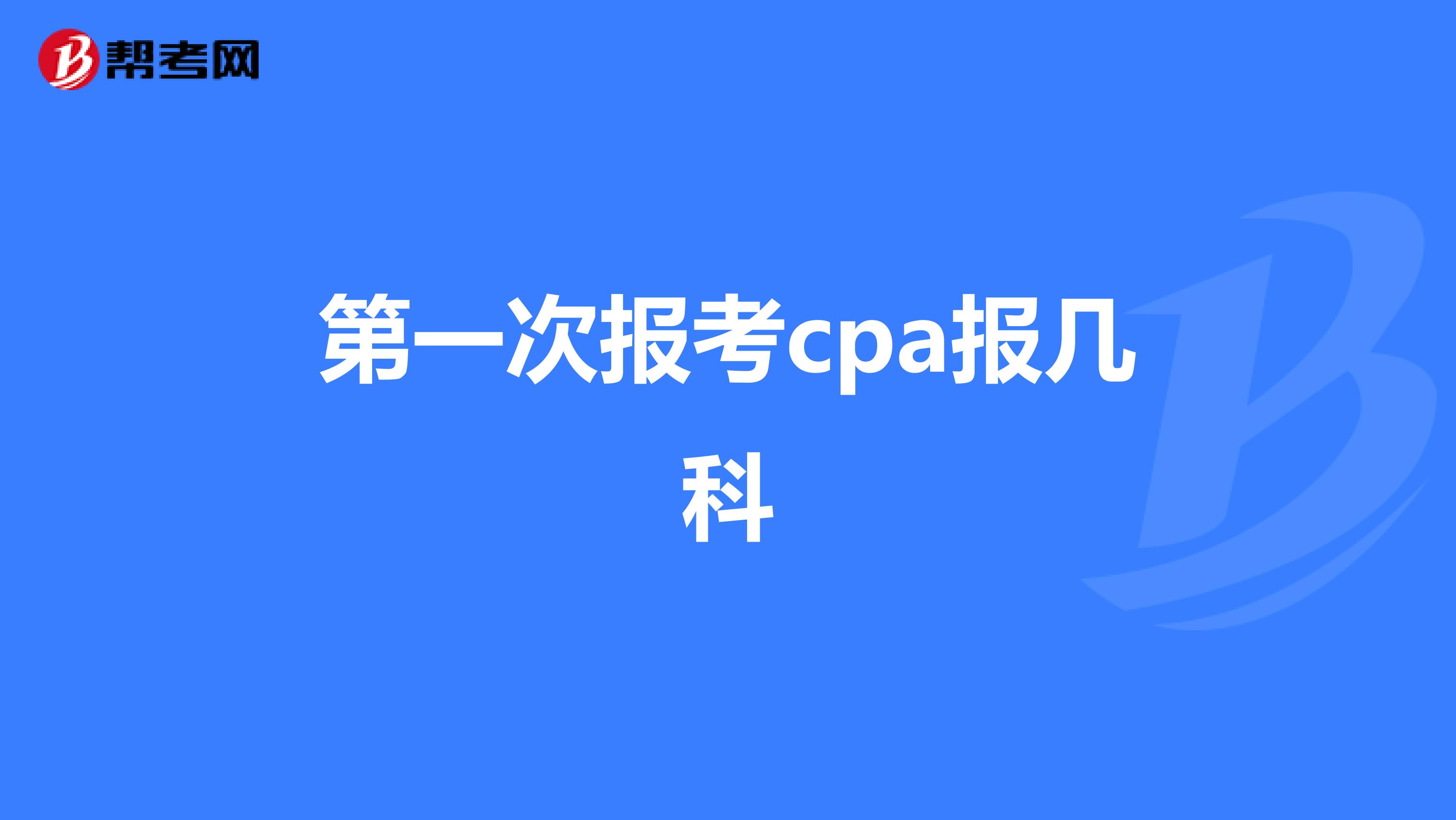 第一次报考cpa报几科