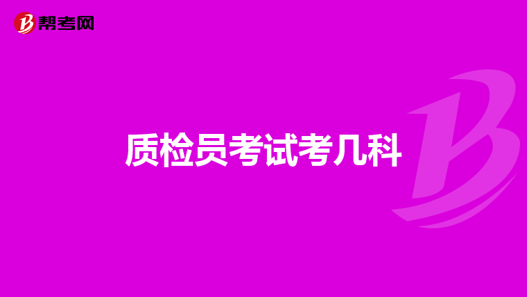 质检员考试考几科