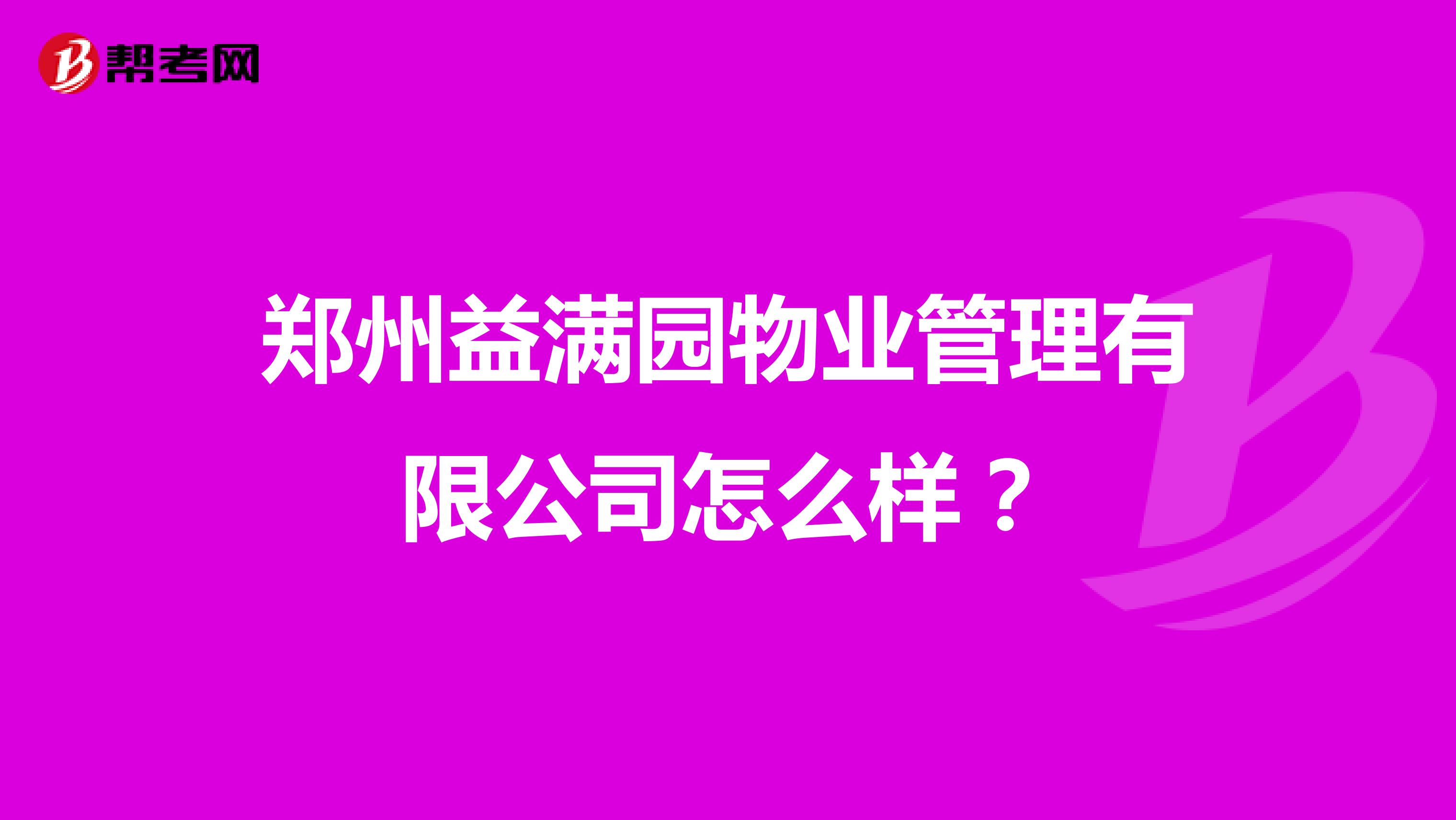 郑州益满园物业管理有限公司怎么样？