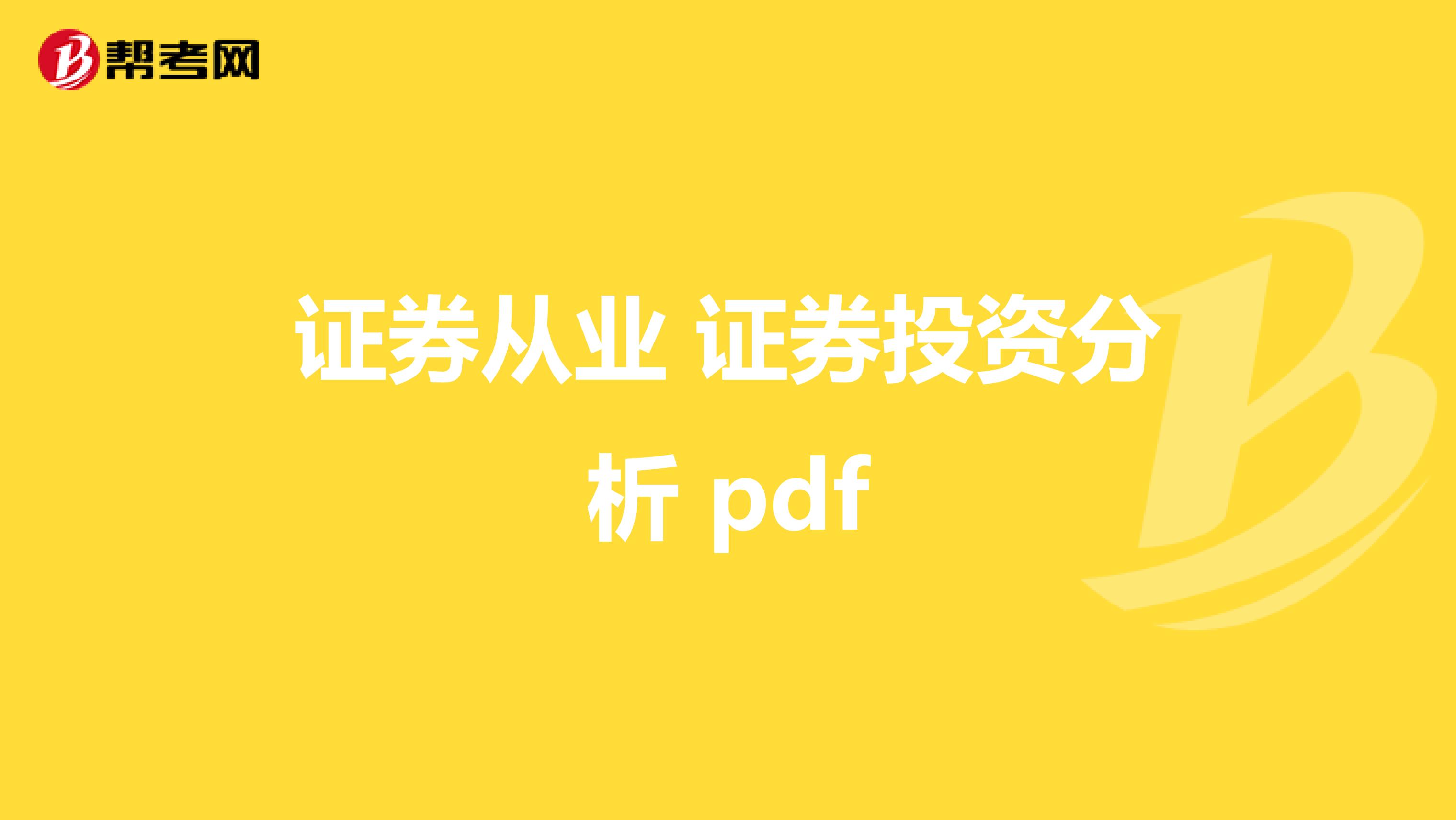 证券从业 证券投资分析 pdf