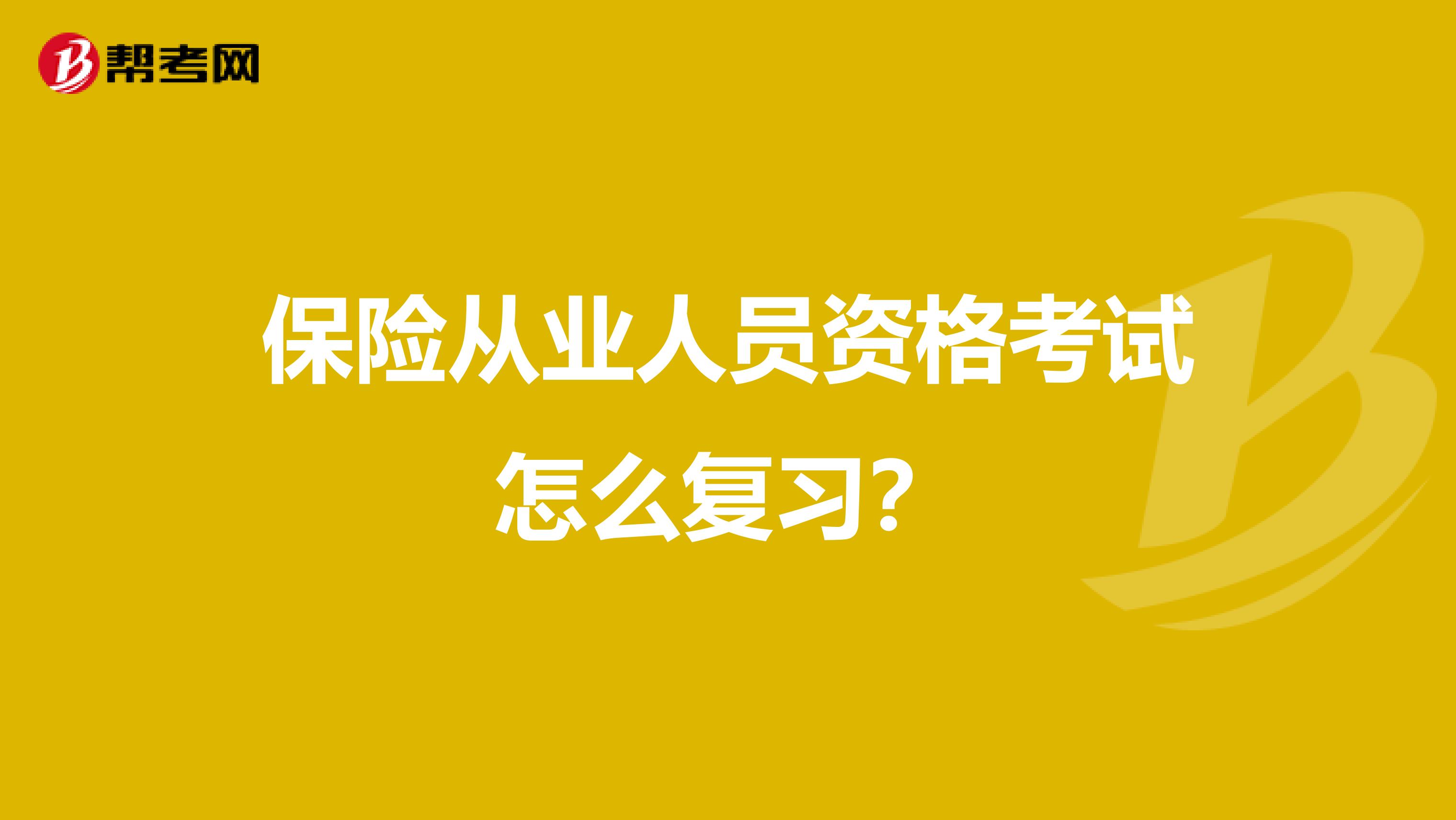 保险从业人员资格考试怎么复习？