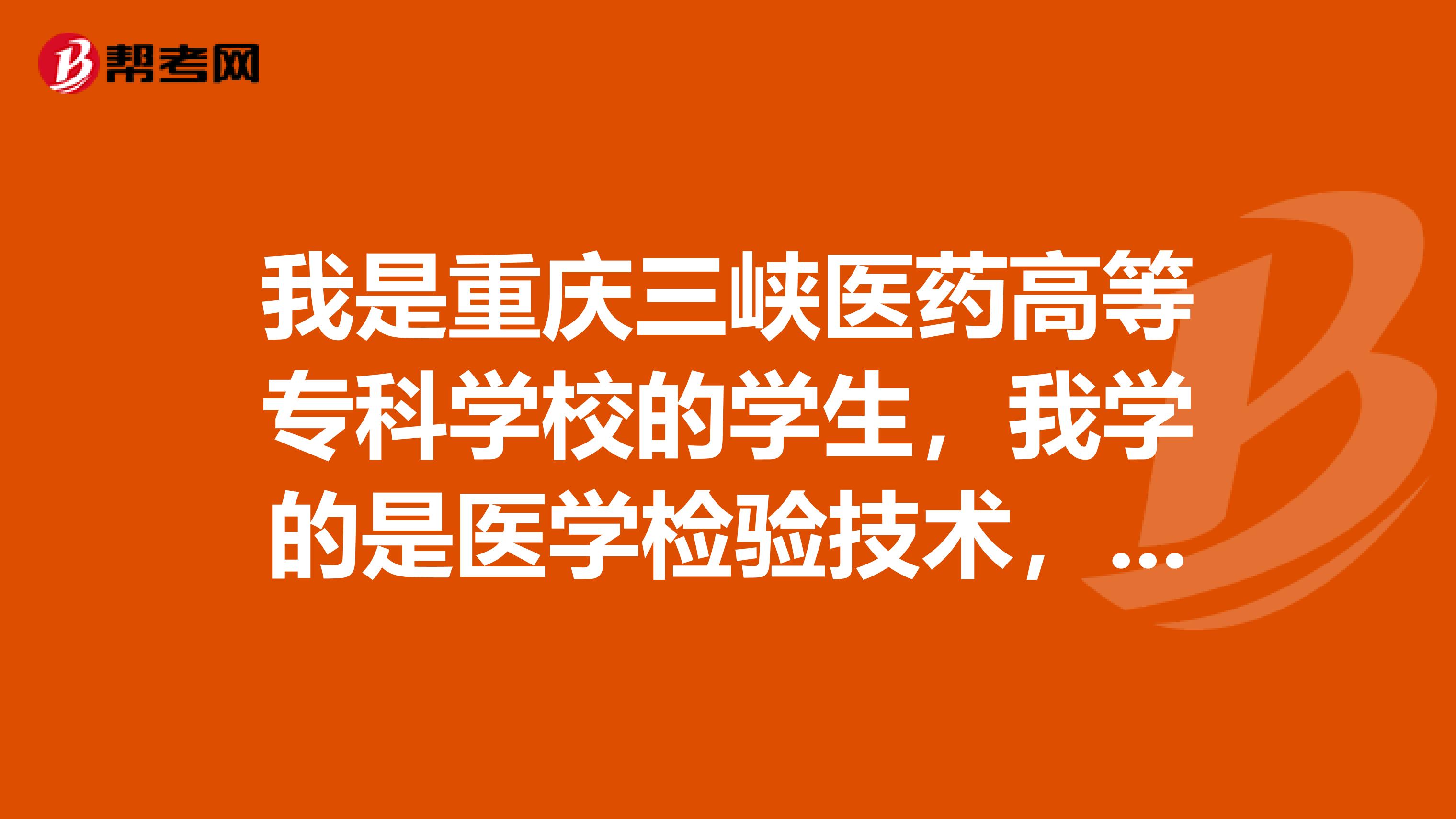 我是重庆三峡医药高等专科学校的学生，我学的是医学检验技术，我们可以专升本到重医去读吗？并且也要学检