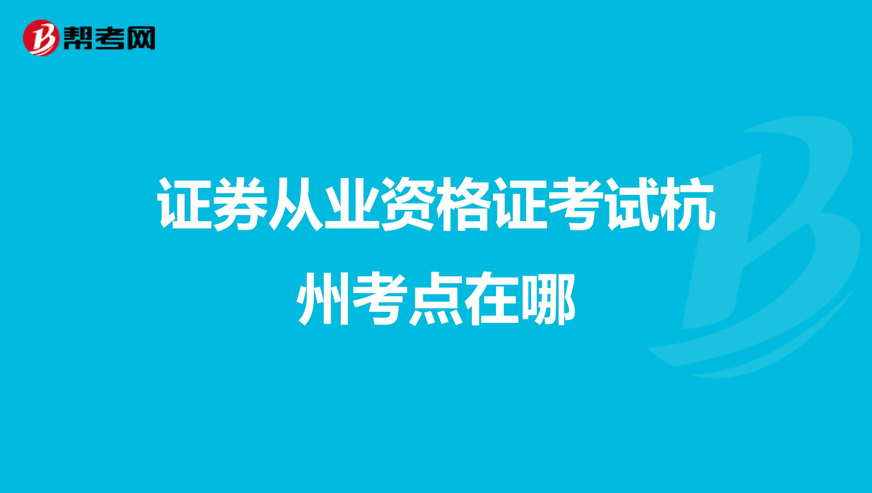 证券从业资格证考试杭州考点在哪