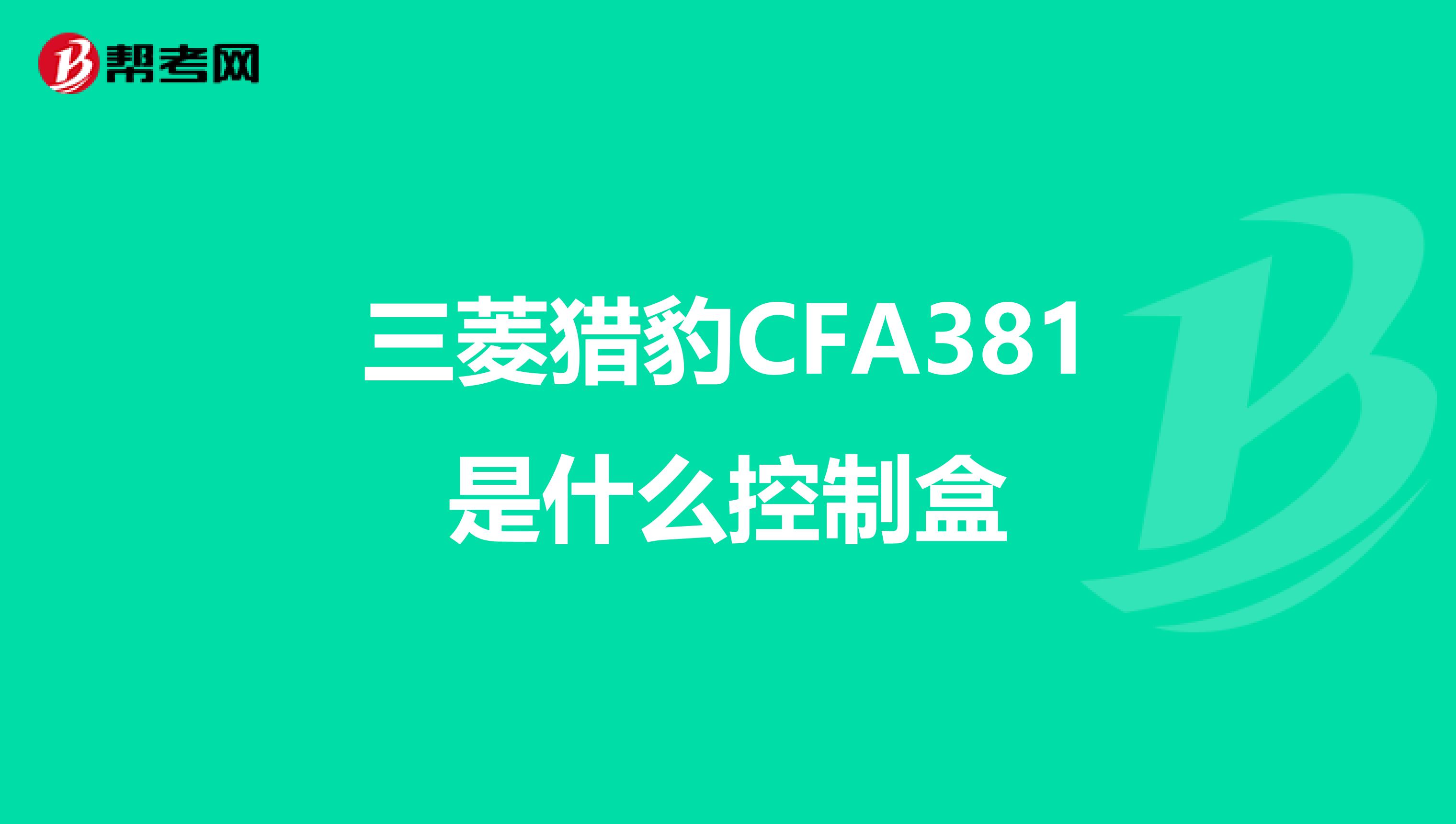 三菱猎豹CFA381是什么控制盒