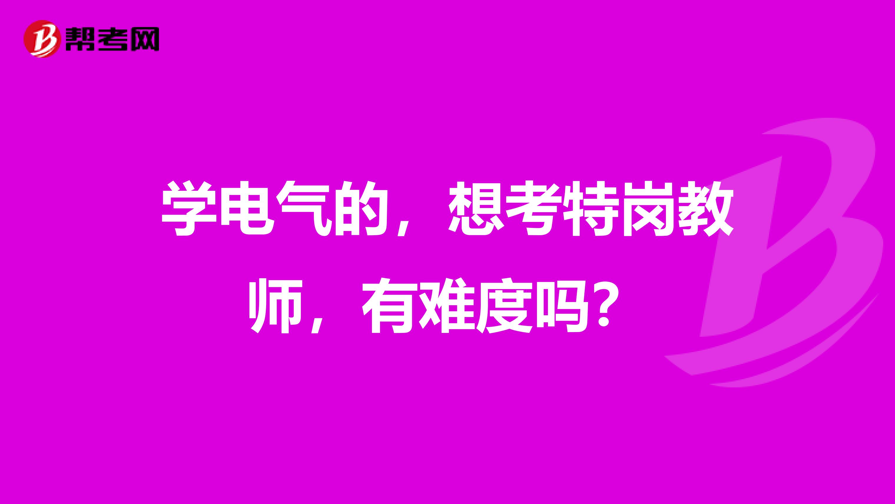 学电气的,想考特岗教师,有难度吗?
