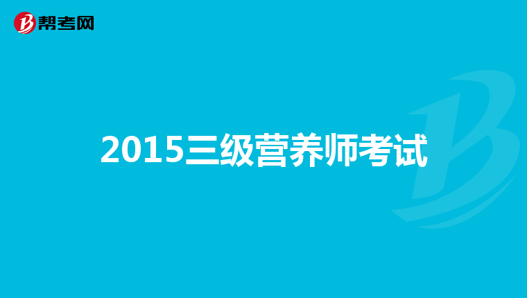 2015三级营养师考试