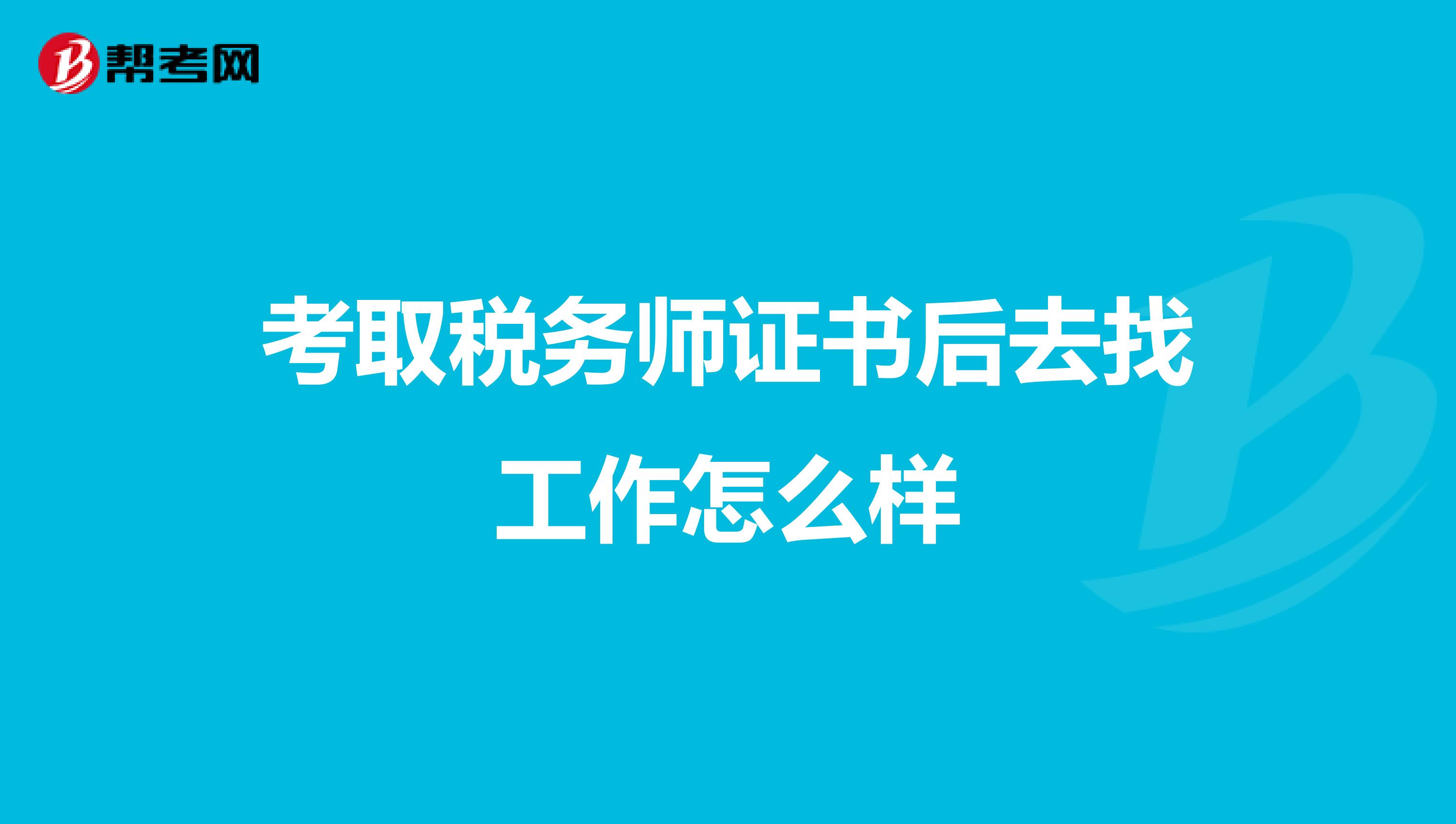 考取稅務師證書后去找工作怎么樣