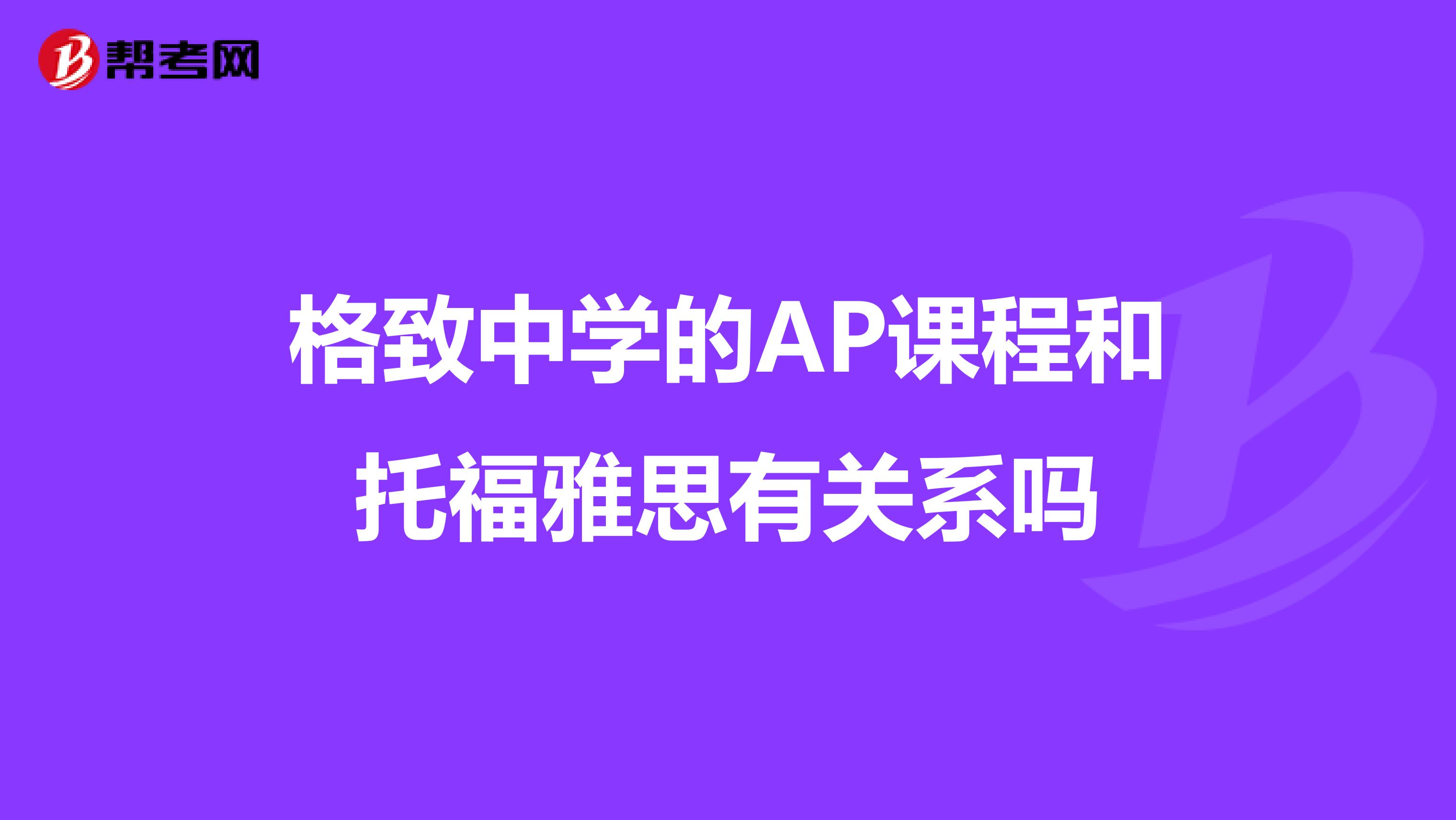格致中学的AP课程和托福雅思有关系吗