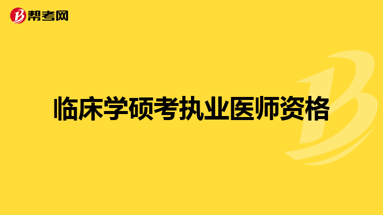 临床学硕考执业医师资格