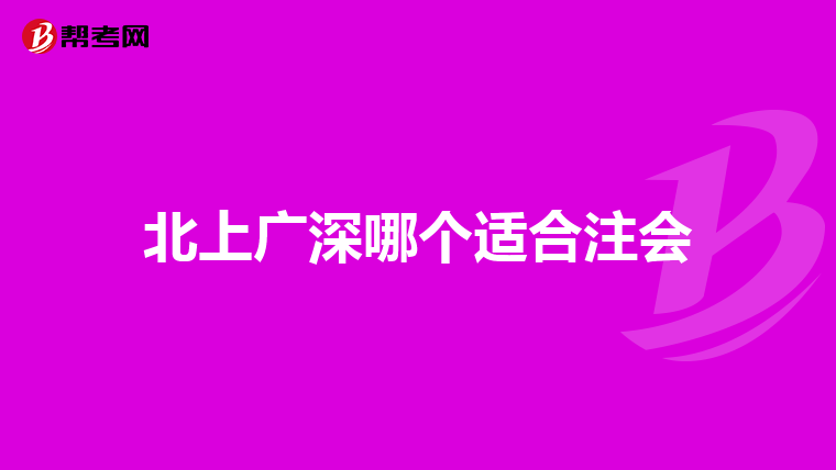 北上广深哪个适合注会