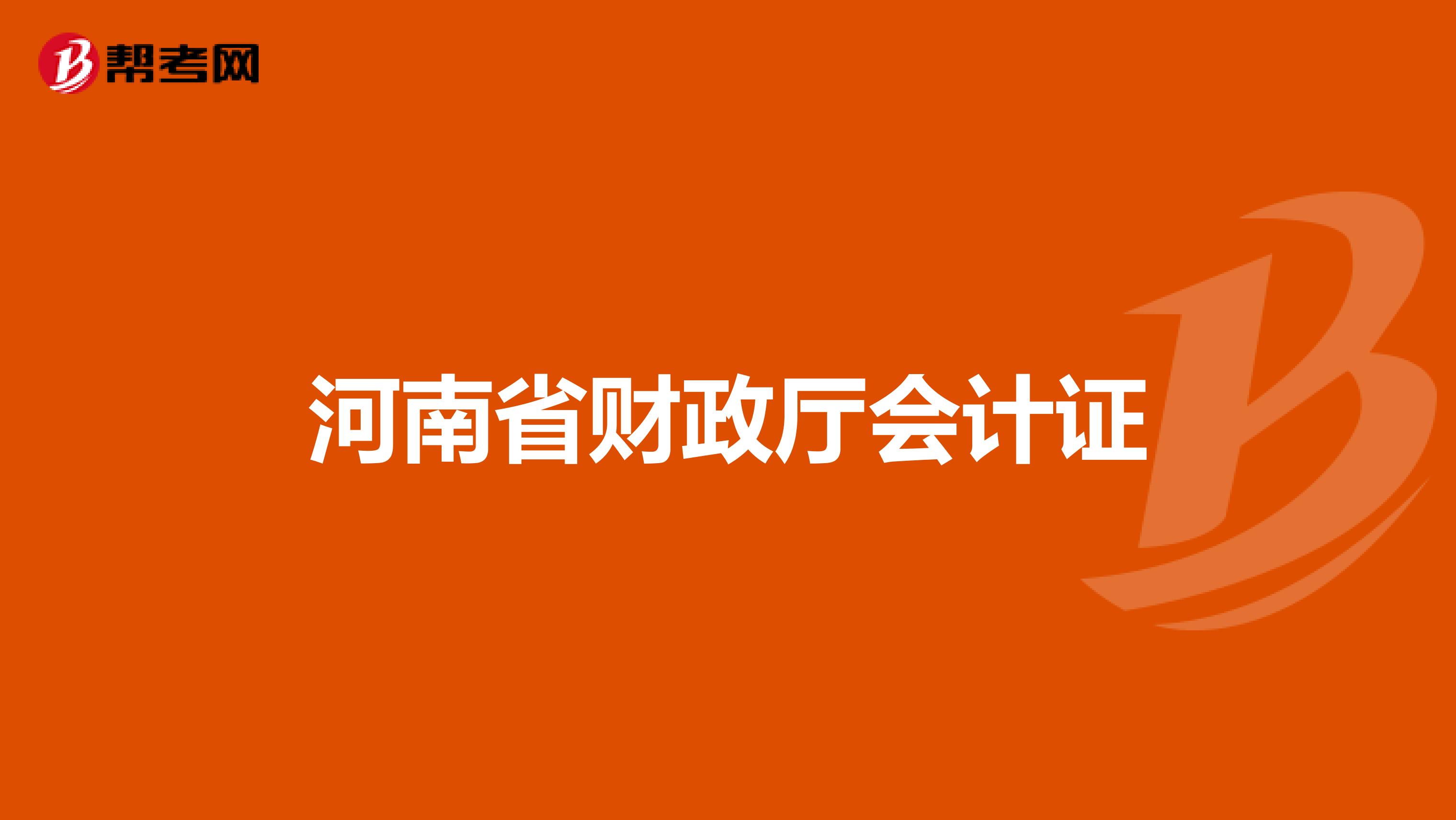 河南省财政厅会计证